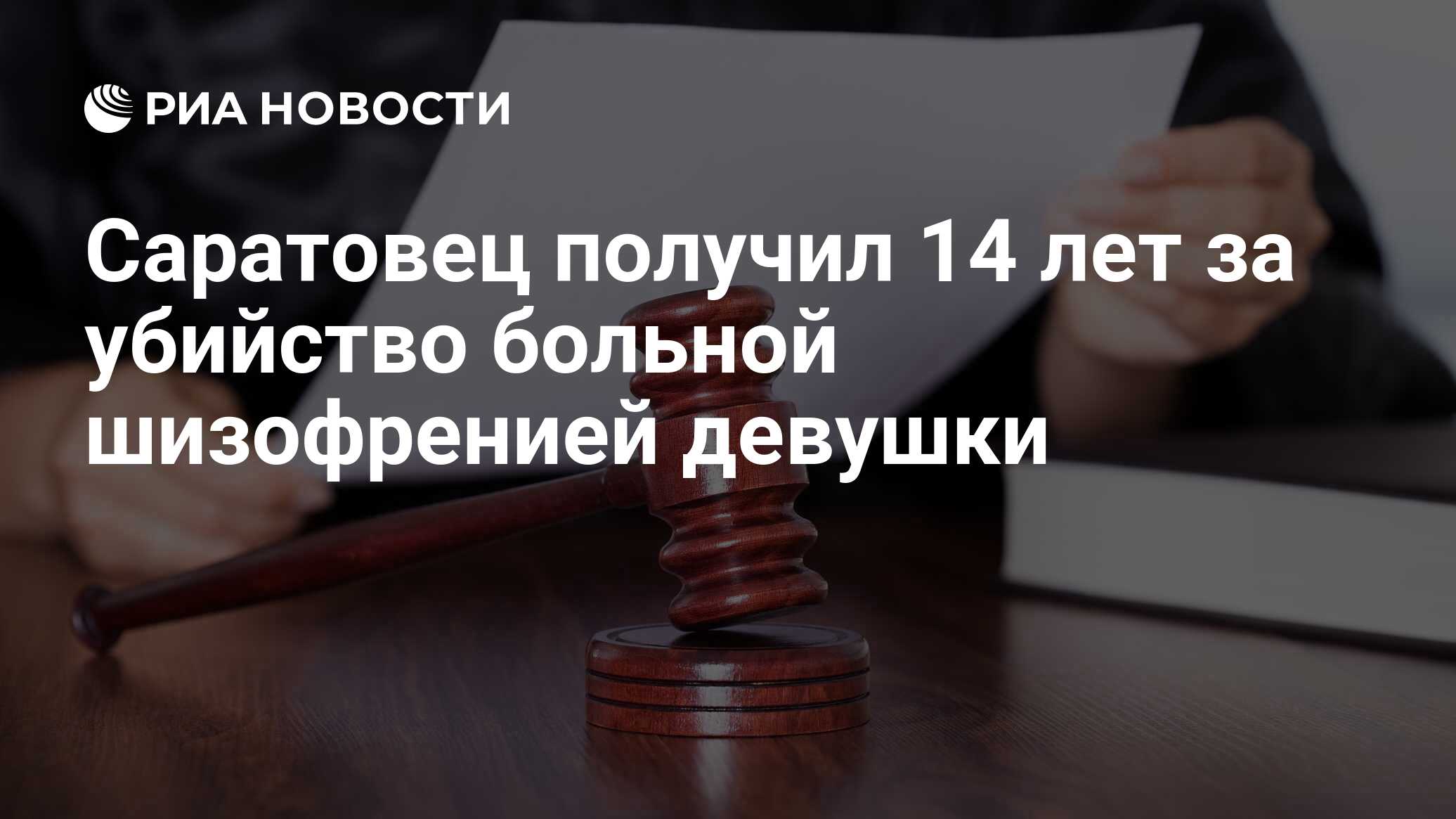 Саратовец получил 14 лет за убийство больной шизофренией девушки - РИА  Новости, 29.08.2023