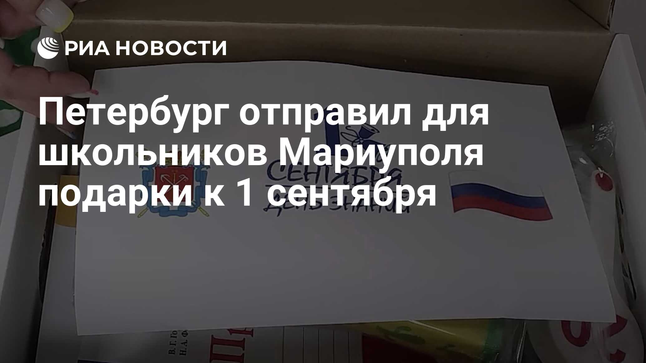 Петербург отправил для школьников Мариуполя подарки к 1 сентября - РИА  Новости, 30.08.2023