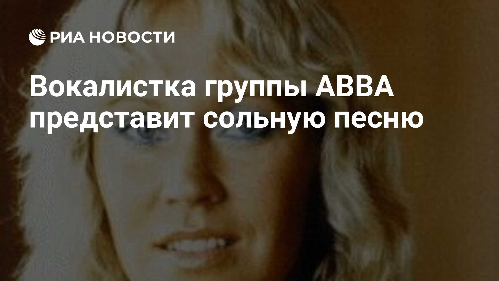 Вокалистка группы ABBA представит сольную песню - РИА Новости, 29.08.2023