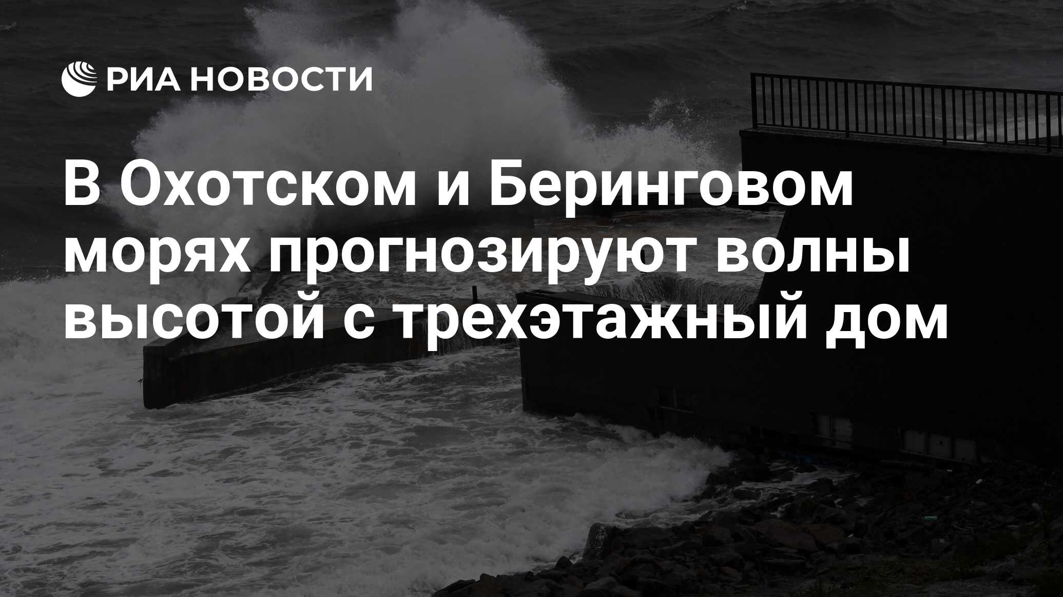 В Охотском и Беринговом морях прогнозируют волны высотой с трехэтажный дом  - РИА Новости, 30.08.2023