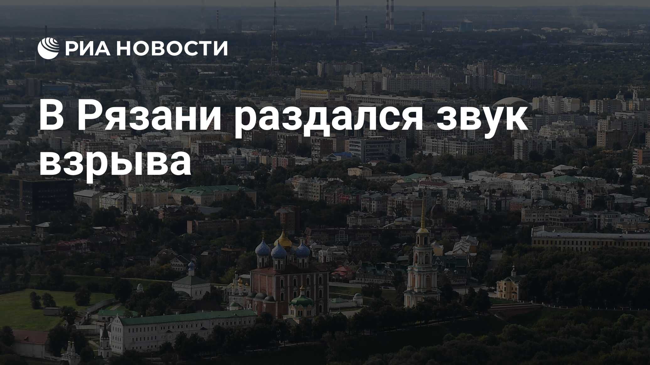 В Рязани раздался звук взрыва - РИА Новости, 30.08.2023