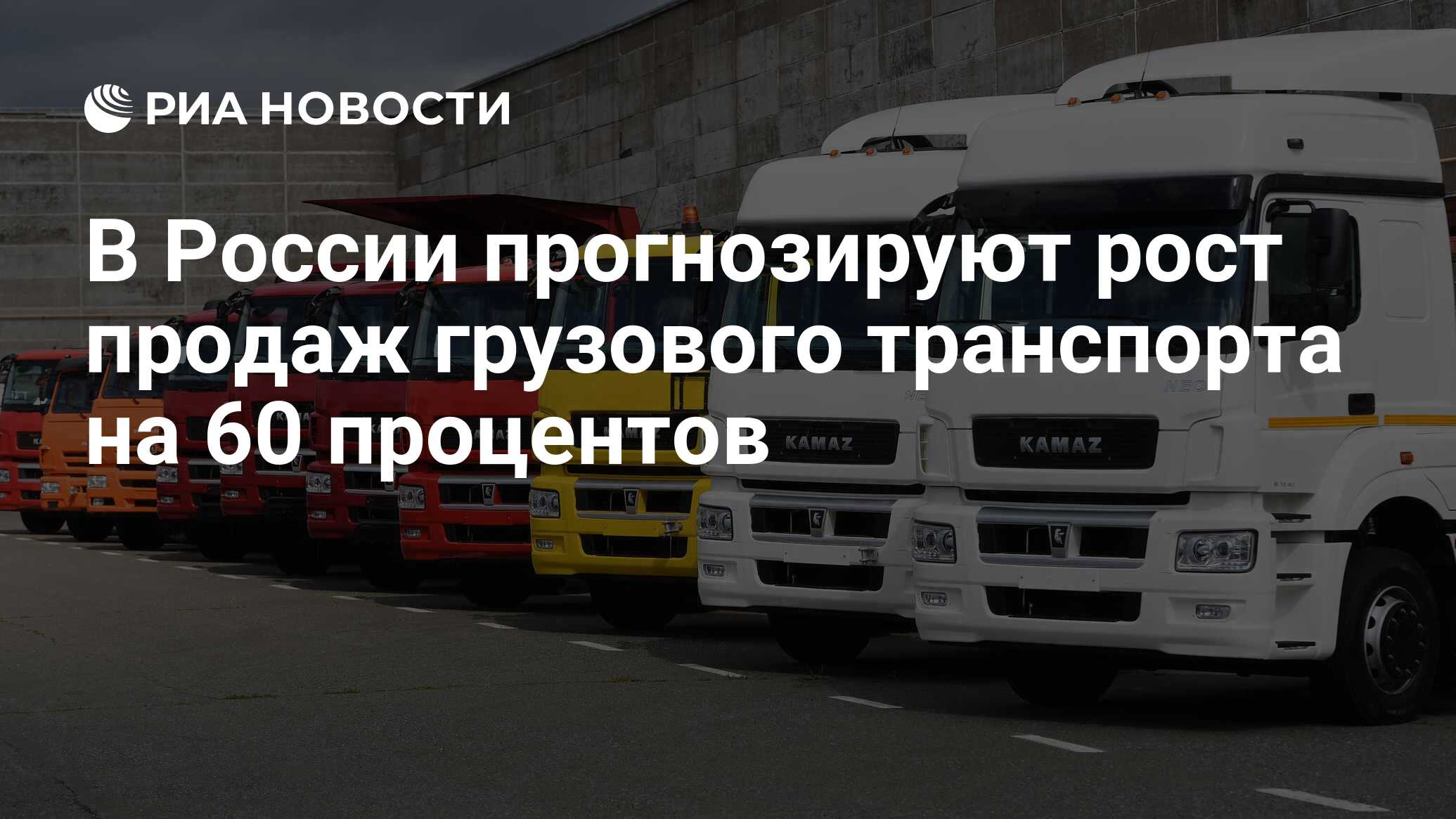 В России прогнозируют рост продаж грузового транспорта на 60 процентов -  РИА Новости, 30.08.2023