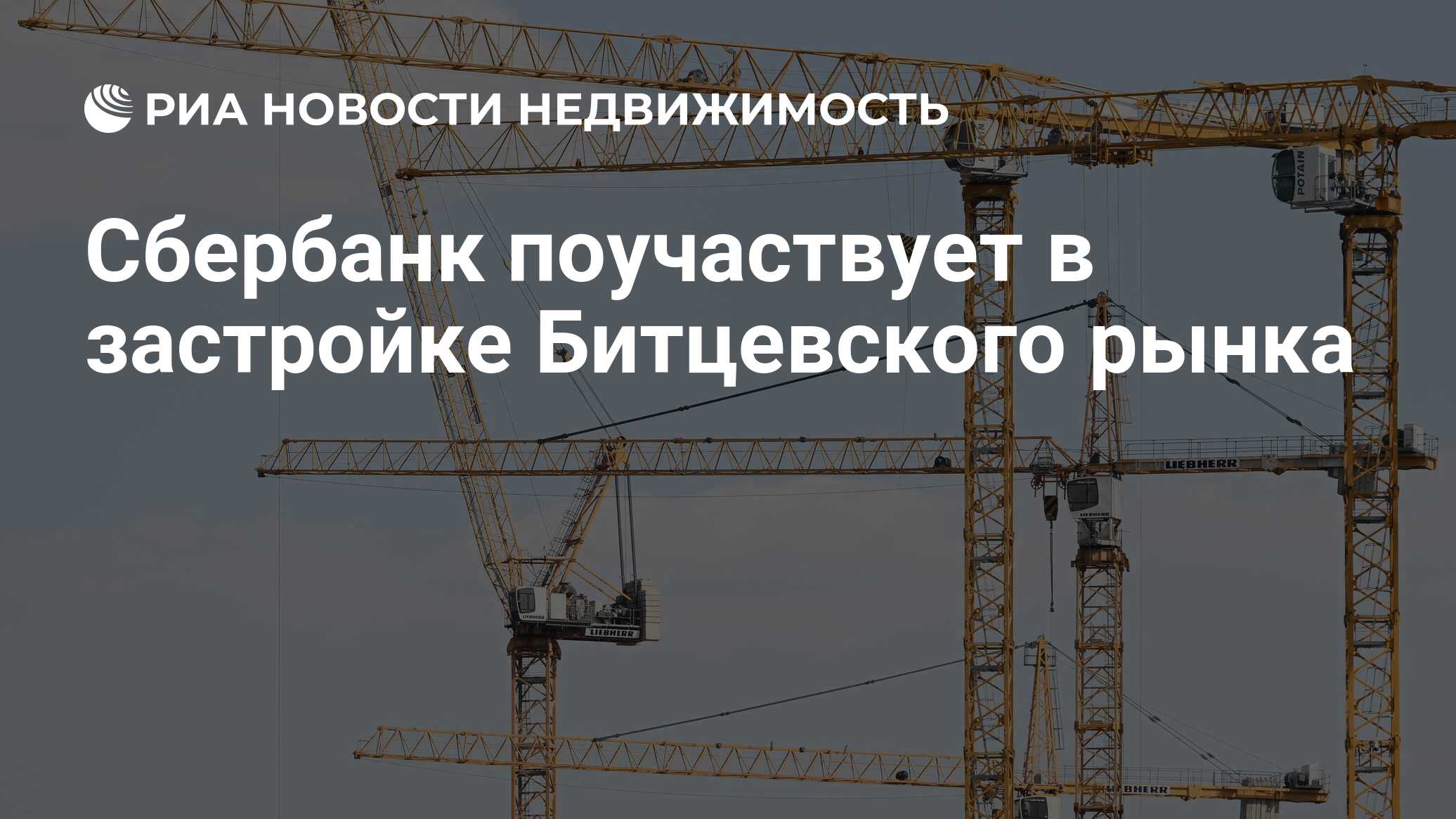 Сбербанк поучаствует в застройке Битцевского рынка - Недвижимость РИА  Новости, 30.08.2023