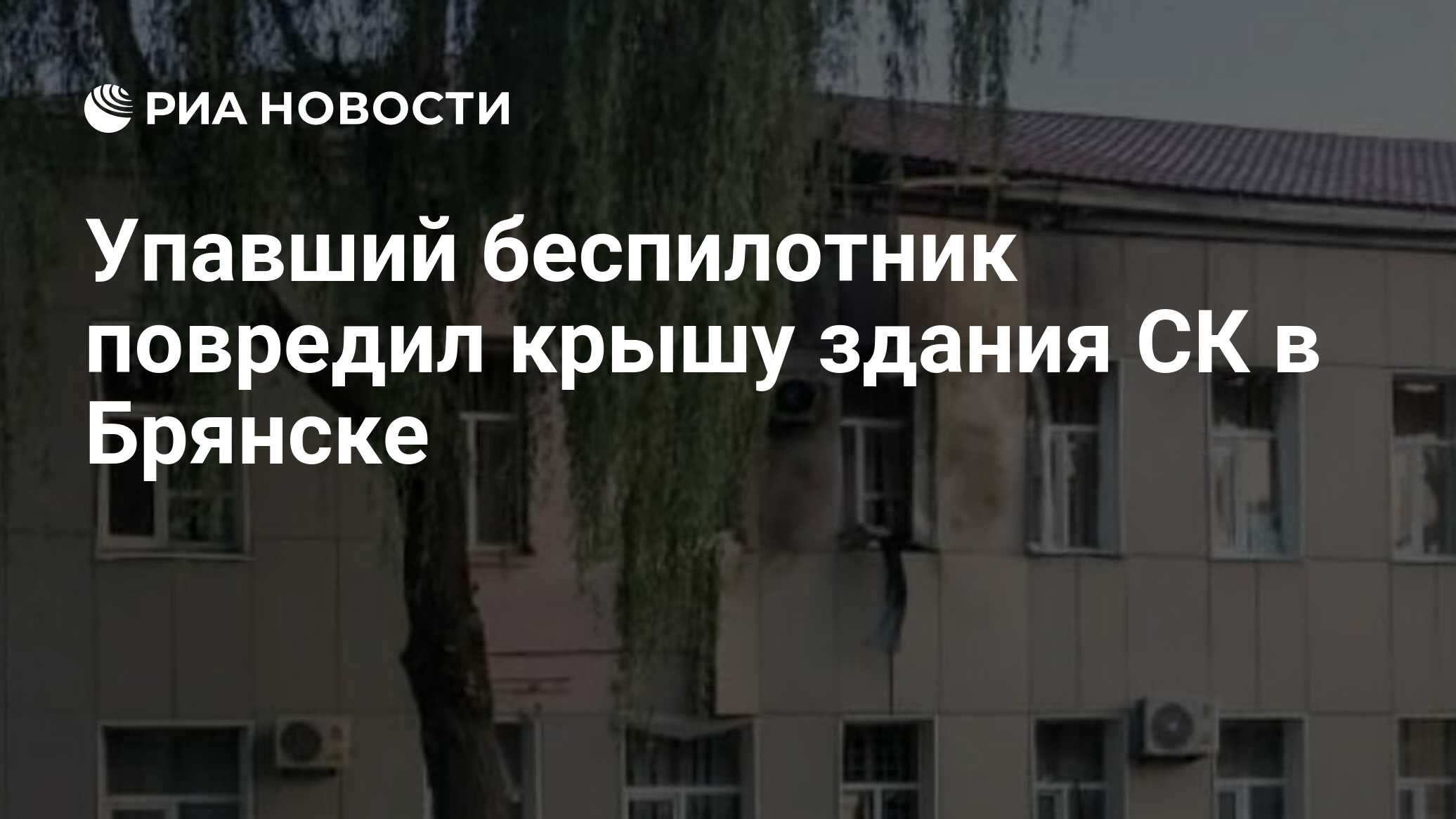 Упавший беспилотник повредил крышу здания СК в Брянске - РИА Новости,  30.08.2023