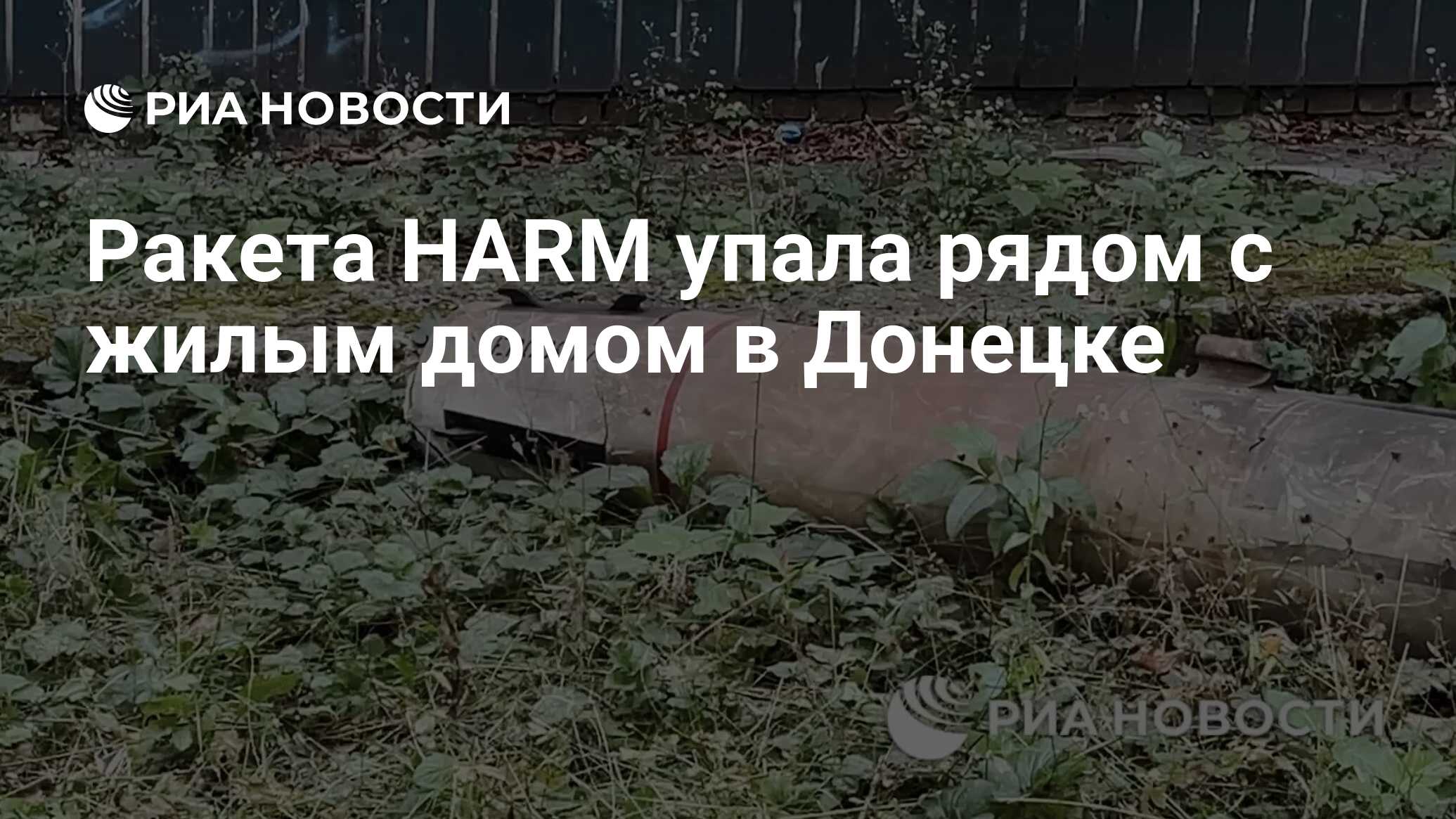 Ракета HARM упала рядом с жилым домом в Донецке - РИА Новости, 30.08.2023