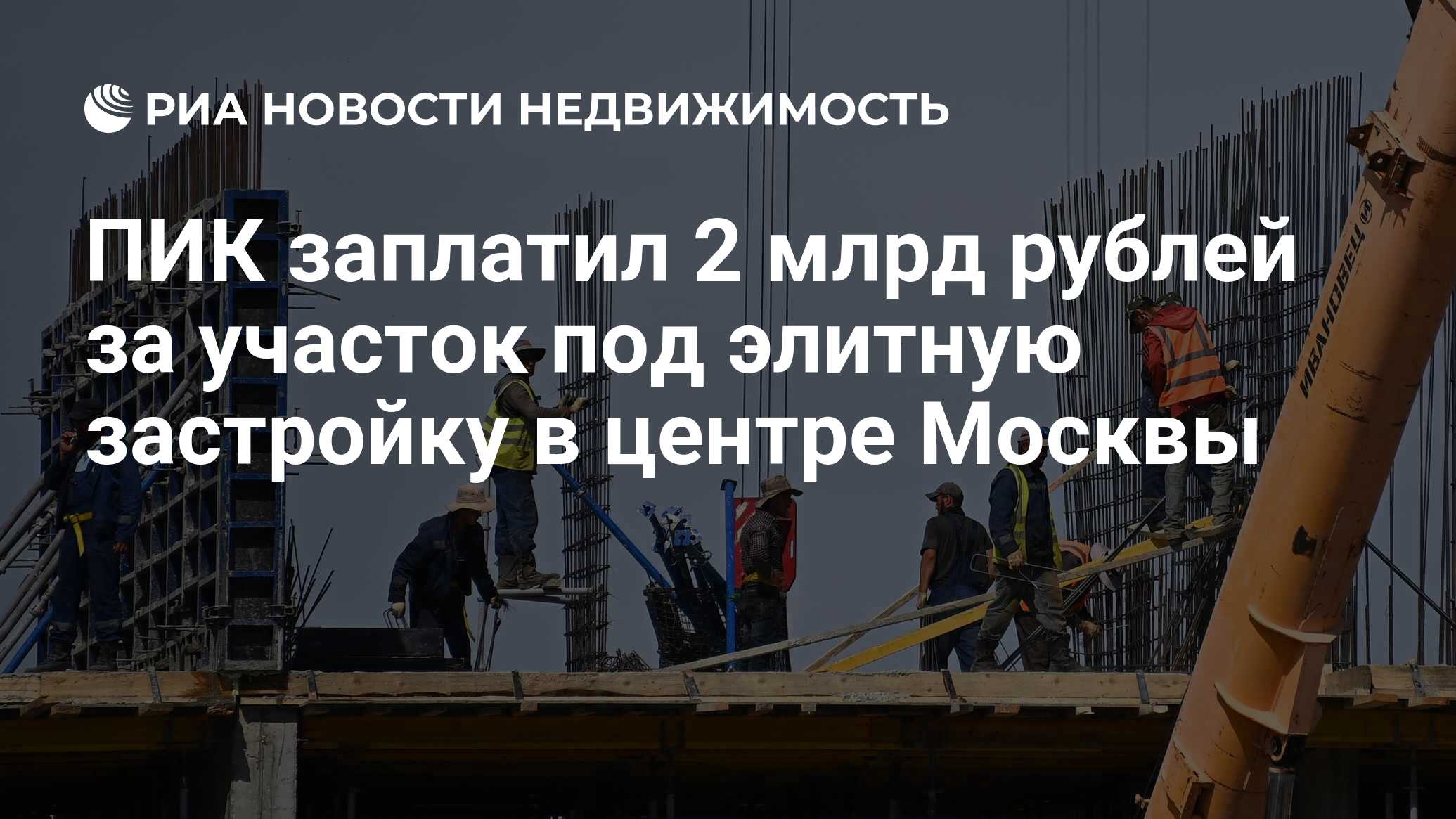 ПИК заплатил 2 млрд рублей за участок под элитную застройку в центре Москвы  - Недвижимость РИА Новости, 30.08.2023