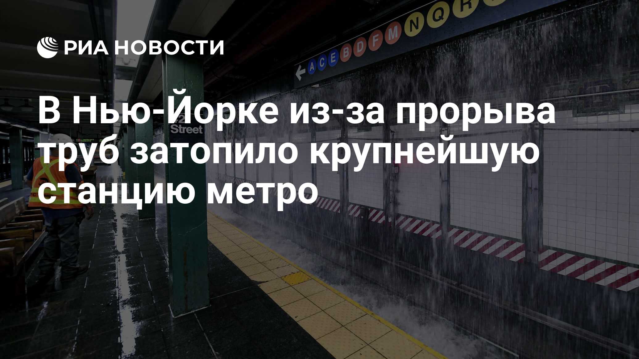 В Нью-Йорке из-за прорыва труб затопило крупнейшую станцию метро - РИА  Новости, 30.08.2023