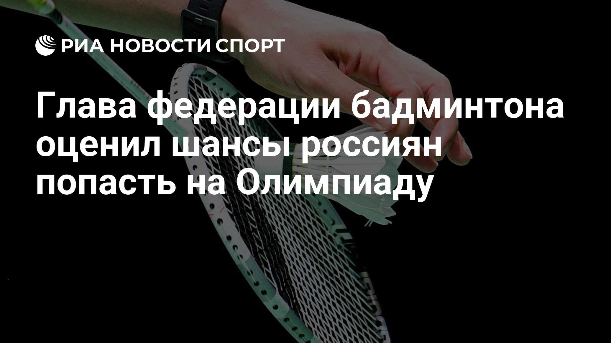 Глава федерации бадминтона оценил шансы россиян попасть на Олимпиаду - РИА  Новости Спорт, 30.08.2023