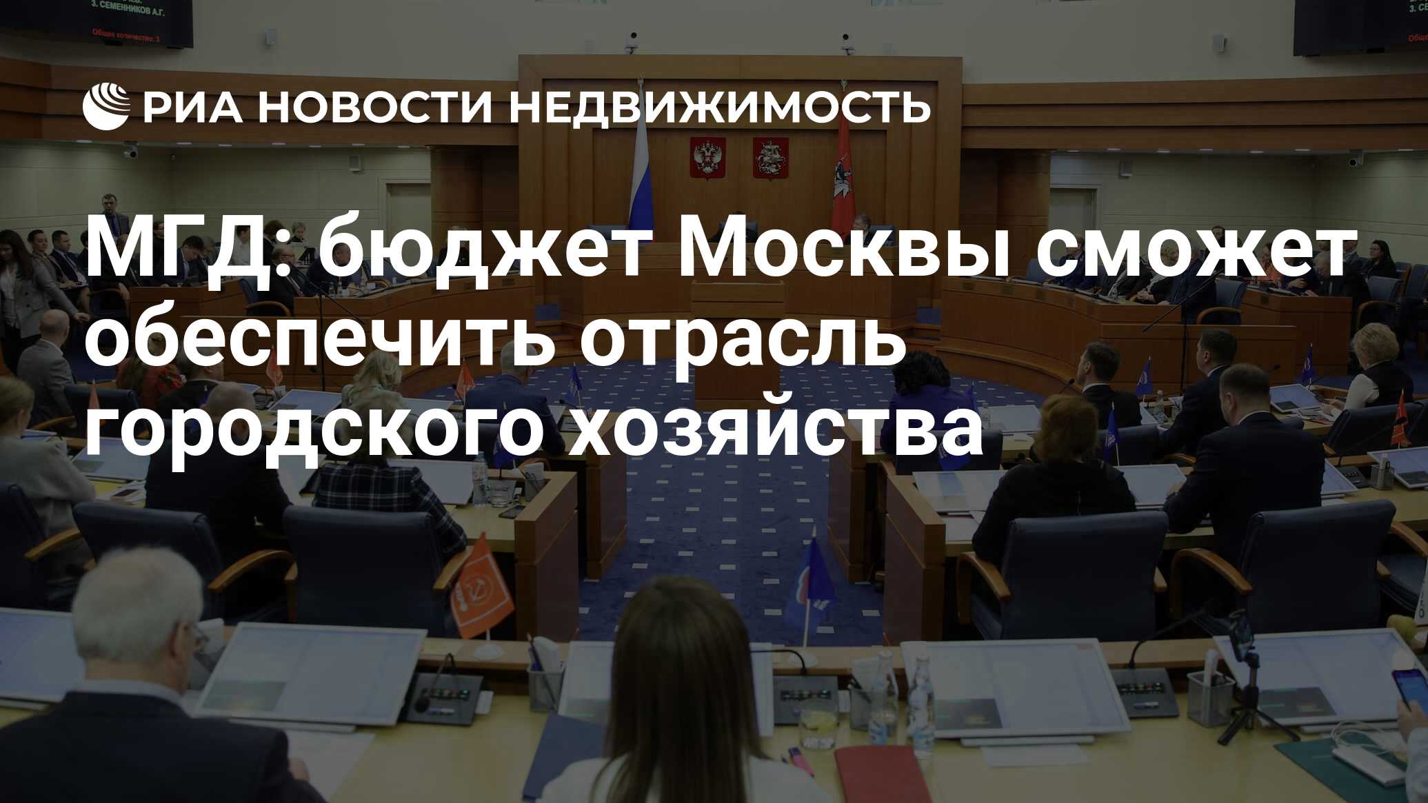 МГД: бюджет Москвы сможет обеспечить отрасль городского хозяйства -  Недвижимость РИА Новости, 30.08.2023