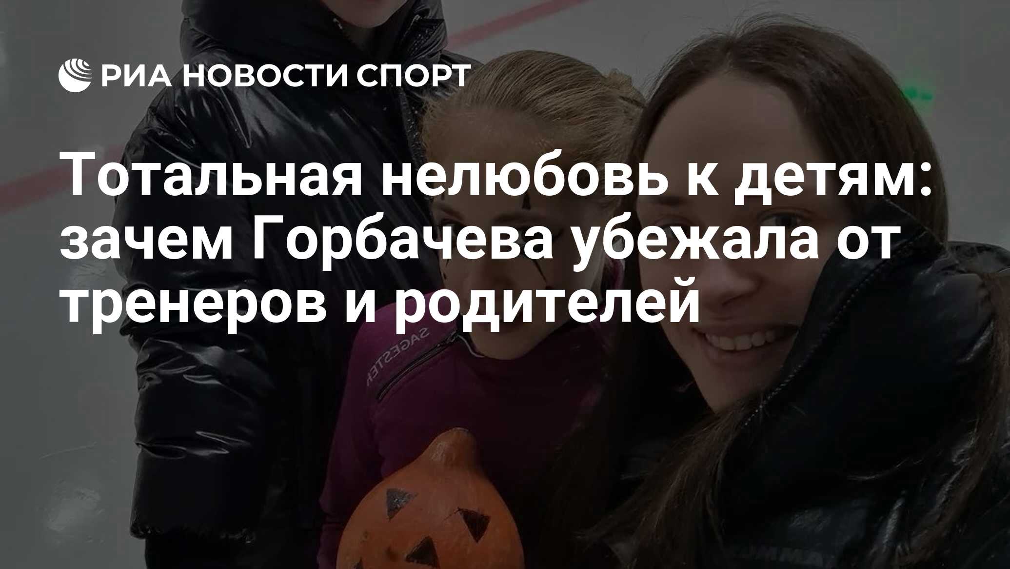 Тотальная нелюбовь к детям: зачем Горбачева убежала от тренеров и родителей  - РИА Новости Спорт, 30.08.2023