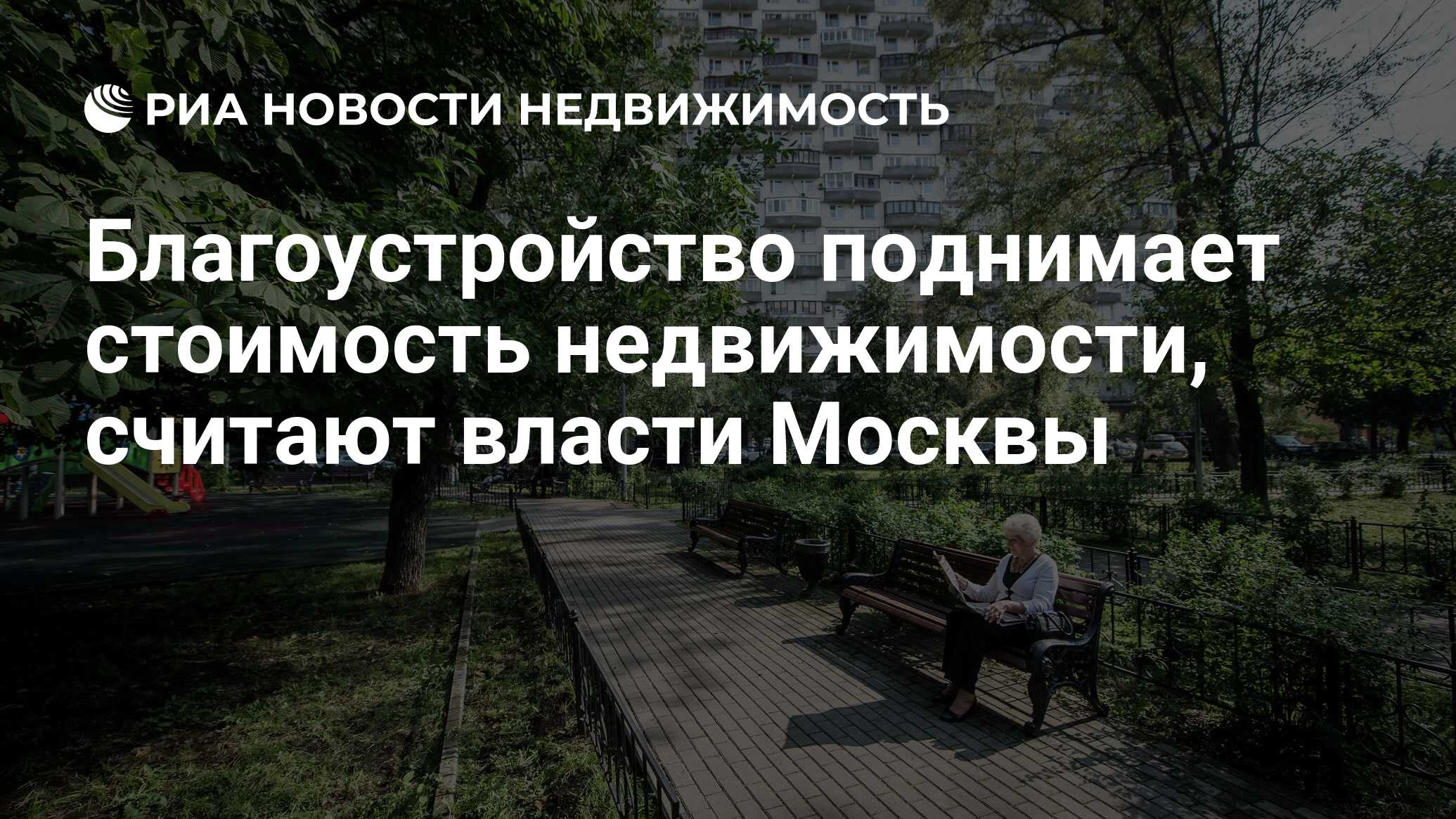 Благоустройство поднимает стоимость недвижимости, считают власти Москвы -  Недвижимость РИА Новости, 30.08.2023