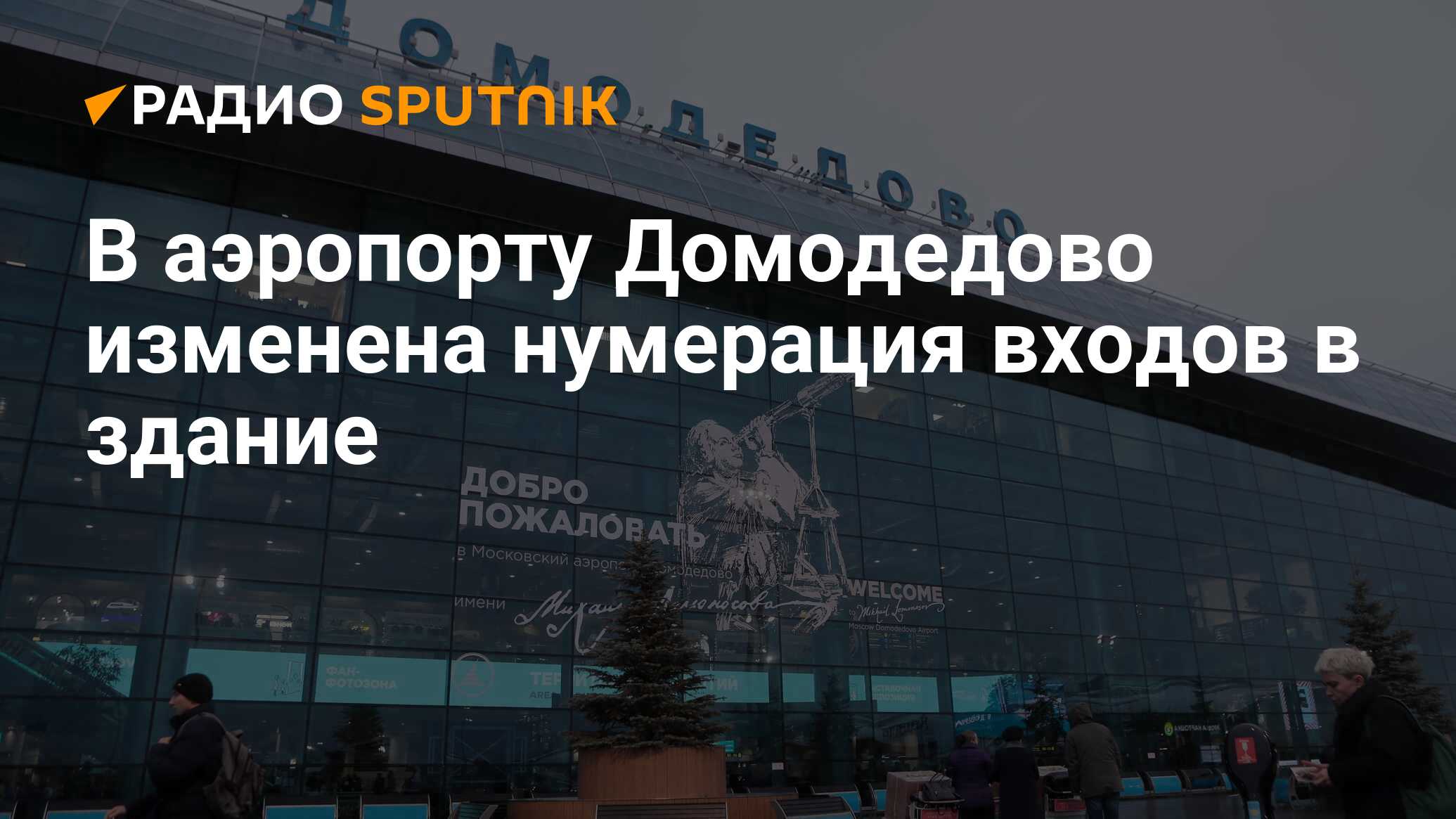 ФГУП «администрация аэропорта Домодедово» сайт. Аэропорт Домодедово реконструкция. Аэропорт Домодедово 2021. «Администрация гражданских аэропортов (аэродромов)».