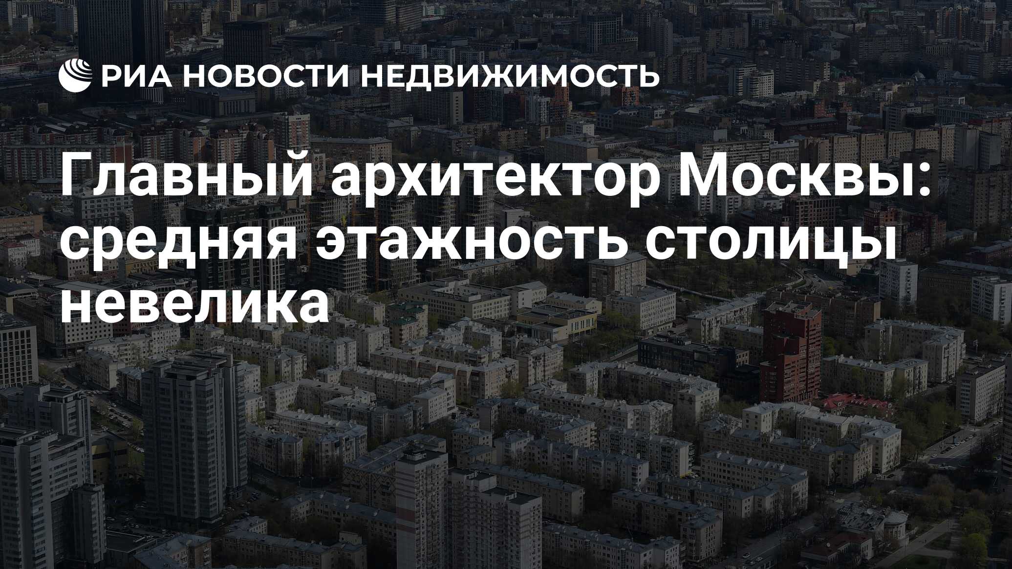 Главный архитектор Москвы: средняя этажность столицы невелика -  Недвижимость РИА Новости, 31.08.2023