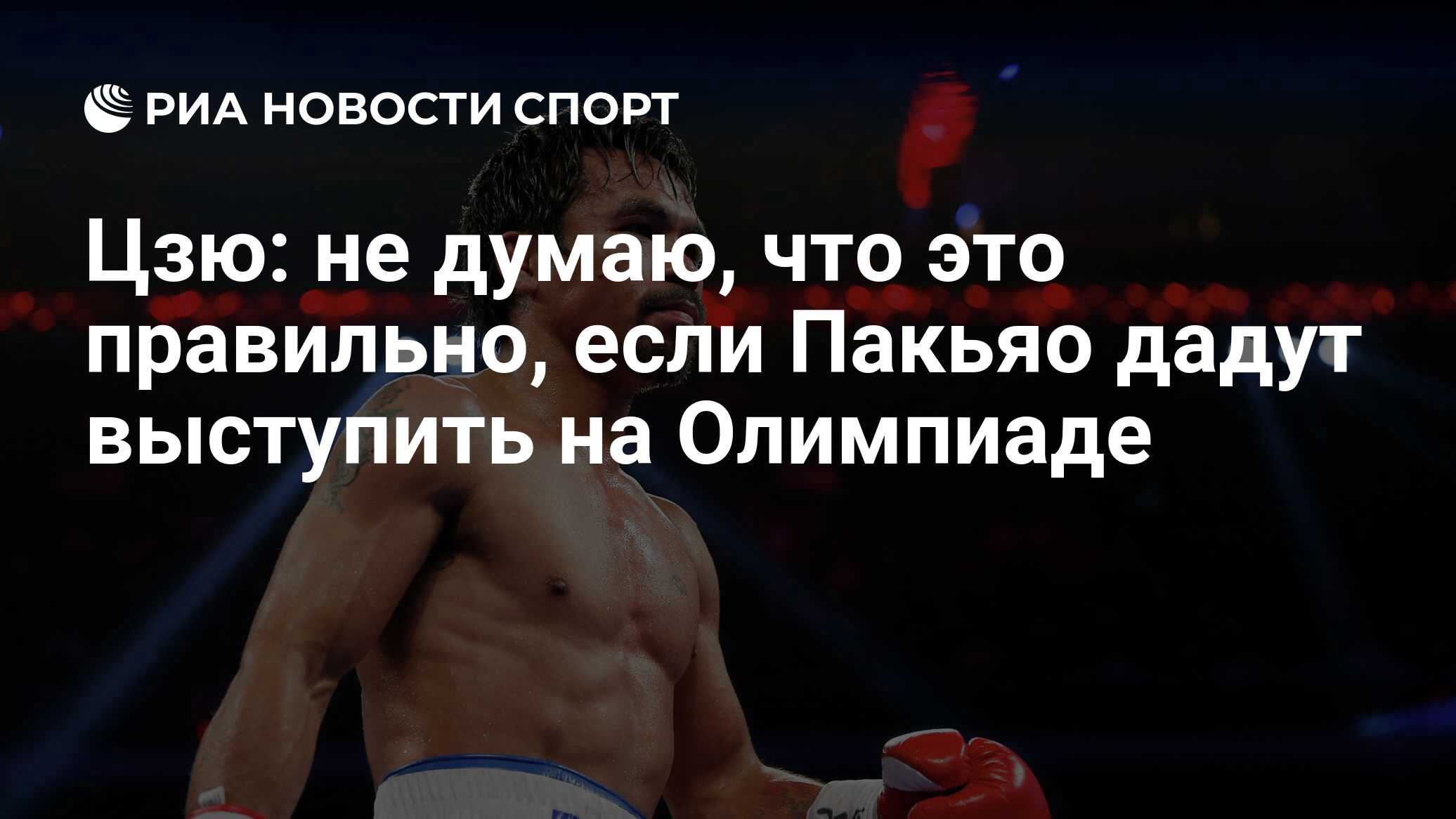 Цзю: не думаю, что это правильно, если Пакьяо дадут выступить на Олимпиаде  - РИА Новости Спорт, 30.08.2023