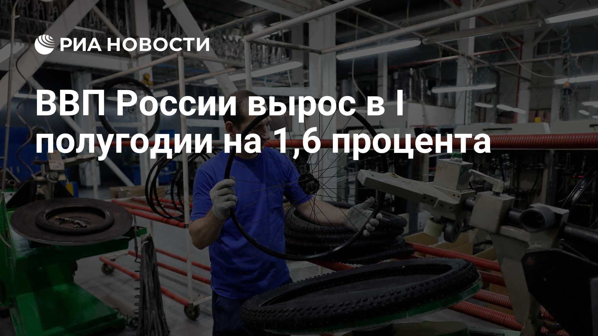 ВВП России вырос в I полугодии на 1,6 процента - РИА Новости, 31.08.2023