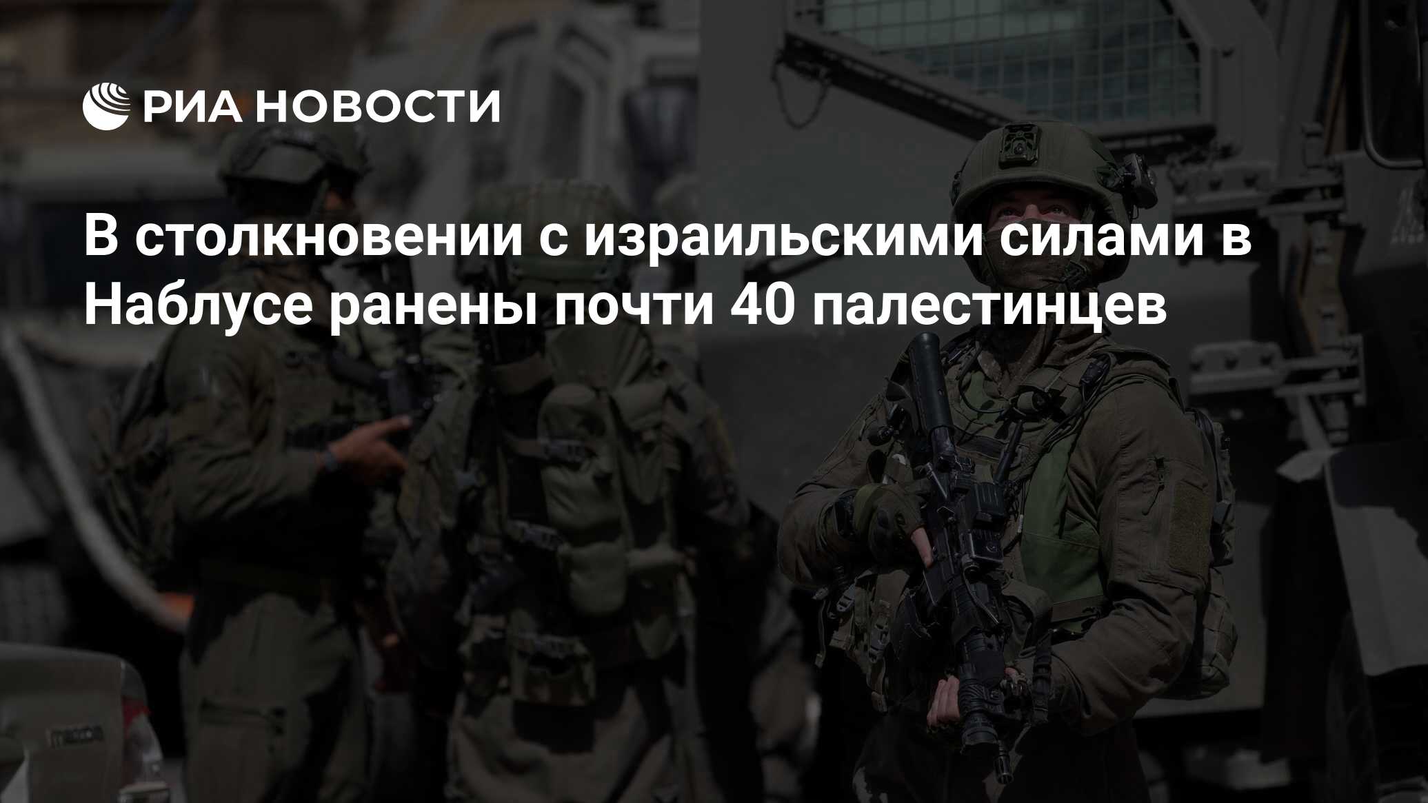 Quds: израильские войска вторглись в Наблус на Западном берегу