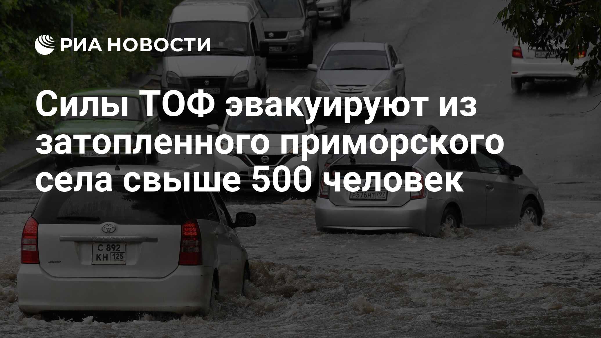 Силы ТОФ эвакуируют из затопленного приморского села свыше 500 человек -  РИА Новости, 31.08.2023