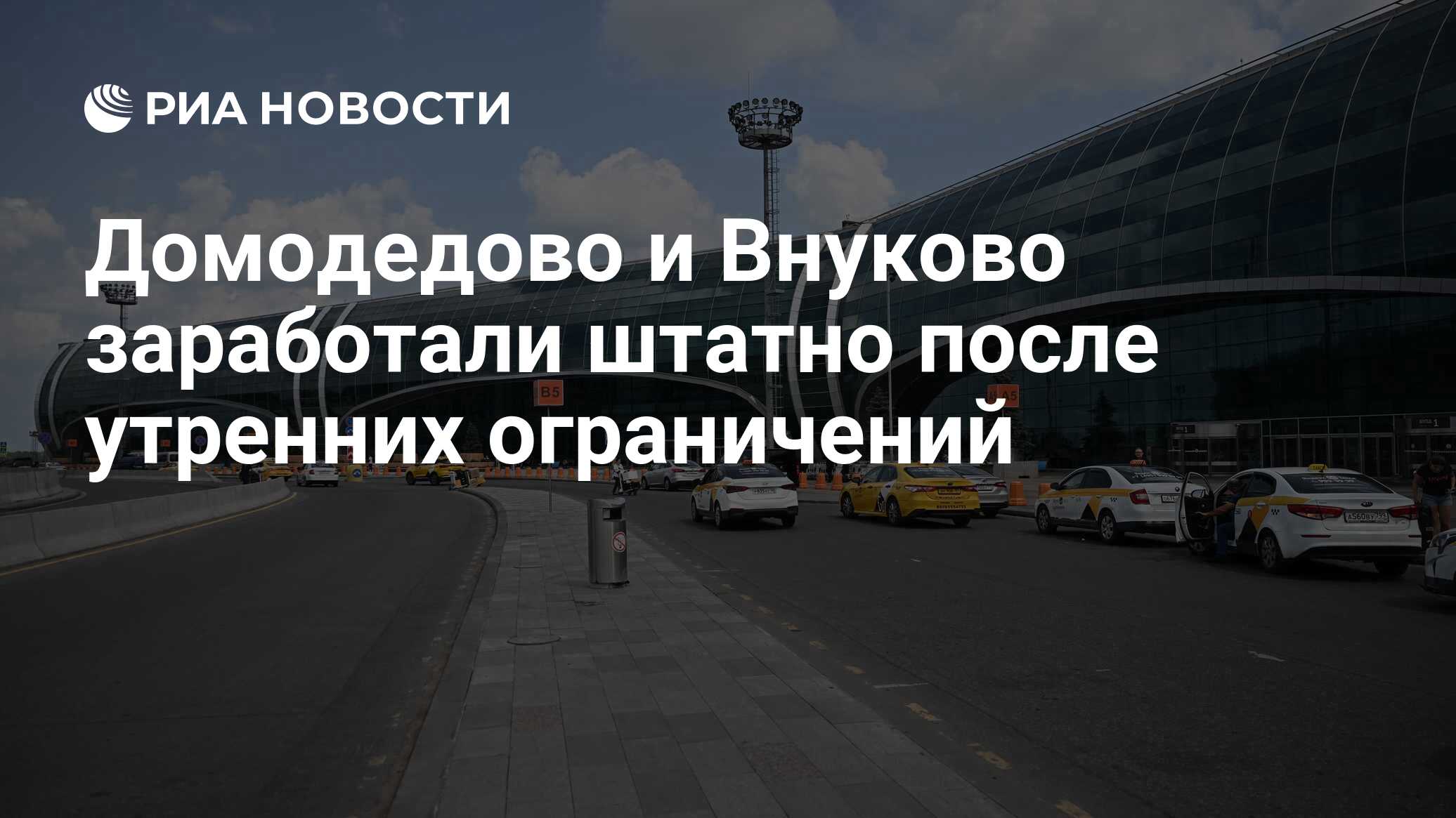 Домодедово и Внуково заработали штатно после утренних ограничений - РИА  Новости, 31.08.2023