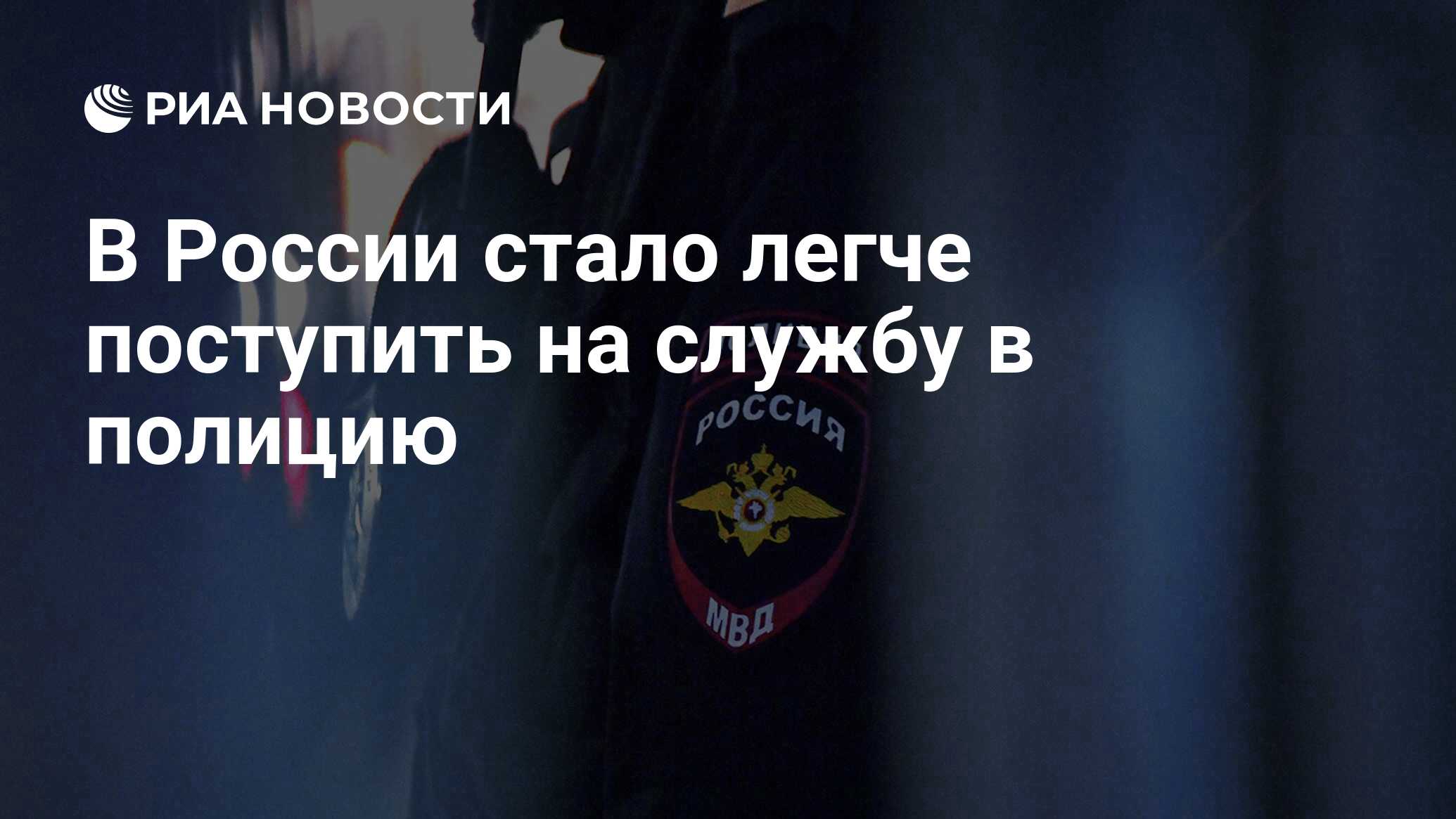 В России стало легче поступить на службу в полицию - РИА Новости, 31.08.2023