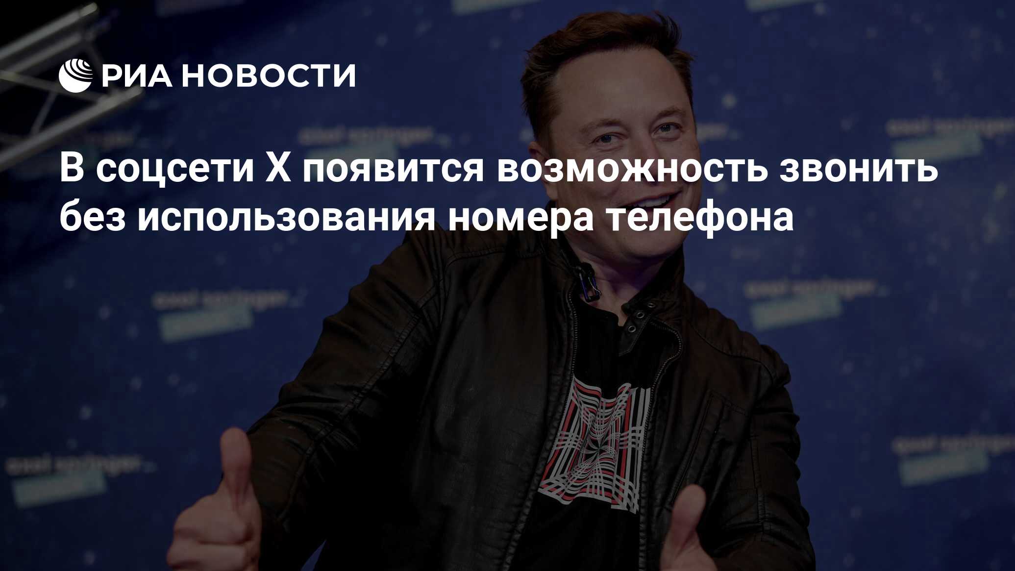 В соцсети X появится возможность звонить без использования номера телефона  - РИА Новости, 31.08.2023