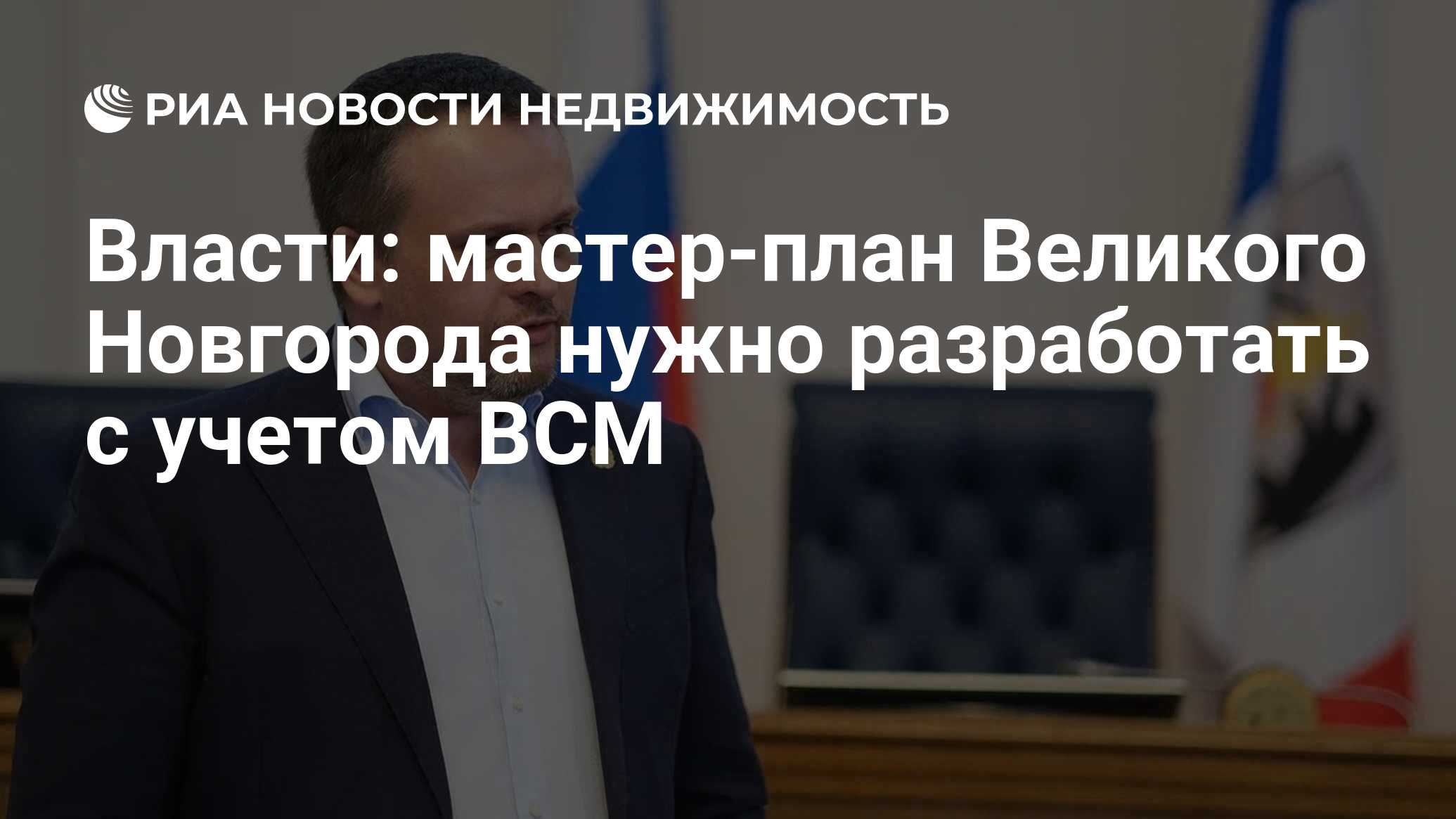 Власти: мастер-план Великого Новгорода нужно разработать с учетом ВСМ -  Недвижимость РИА Новости, 31.08.2023