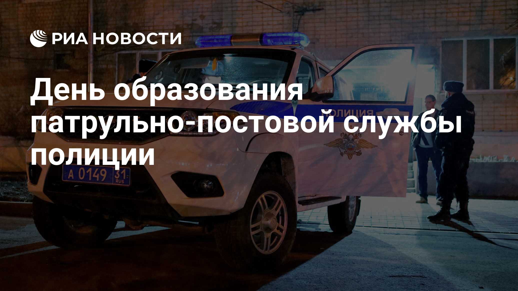 День образования патрульно-постовой службы полиции - РИА Новости, 02.09.2023