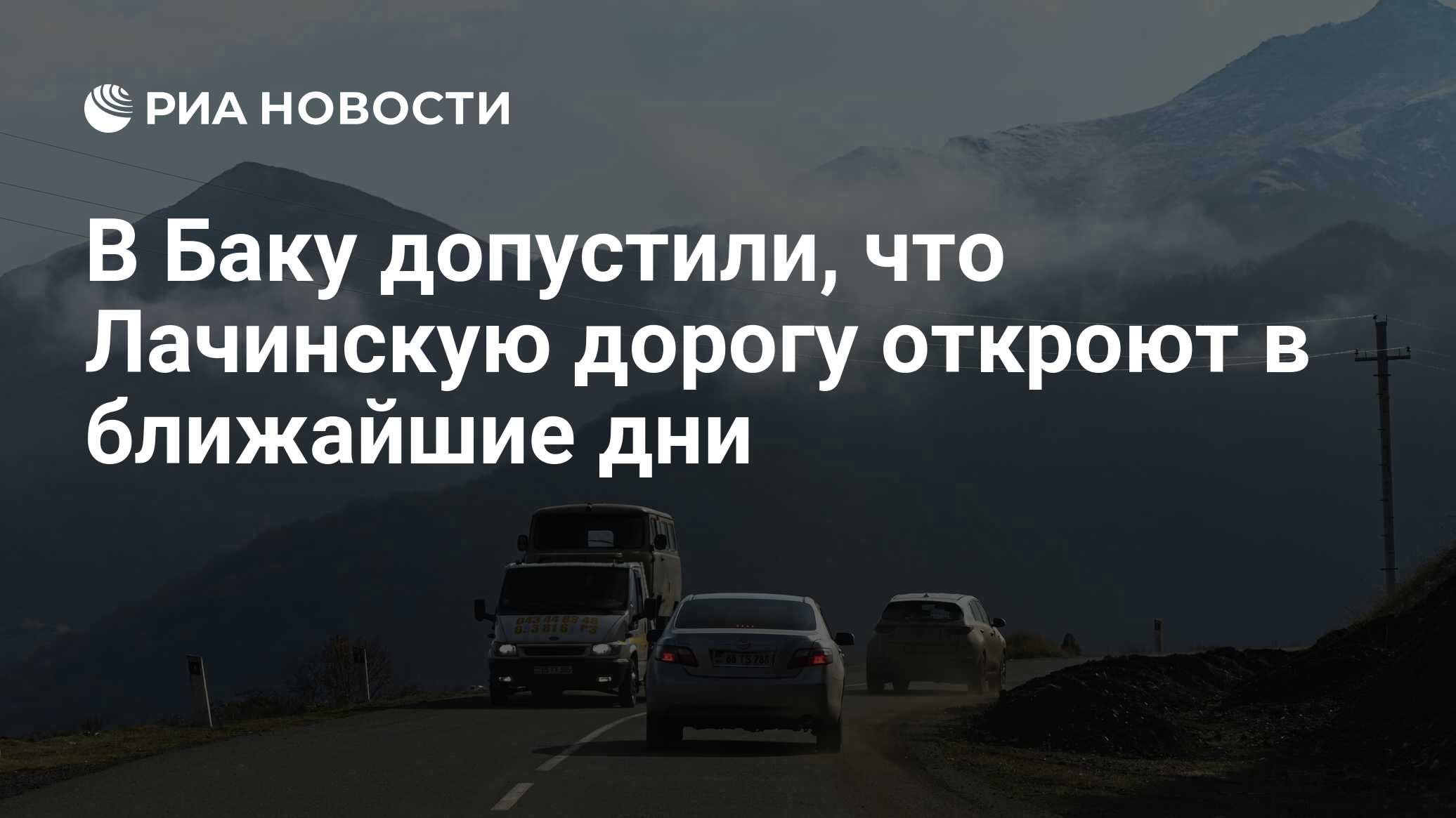 В Баку допустили, что Лачинскую дорогу откроют в ближайшие дни - РИА  Новости, 31.08.2023