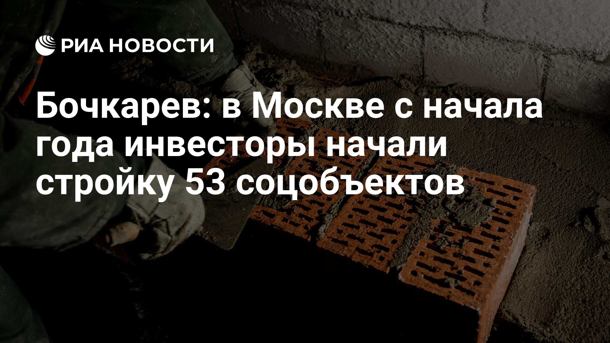 Бочкарев: в Москве с начала года инвесторы начали стройку 53 соцобъектов - РИА Новости, 31.08.2023