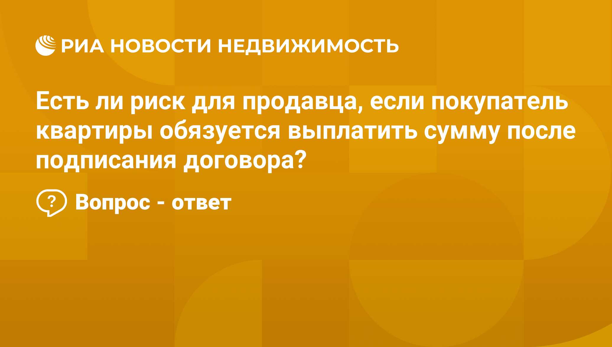 Есть ли риск для продавца, если покупатель квартиры обязуется выплатить  сумму после подписания договора? - Недвижимость РИА Новости, 31.08.2023