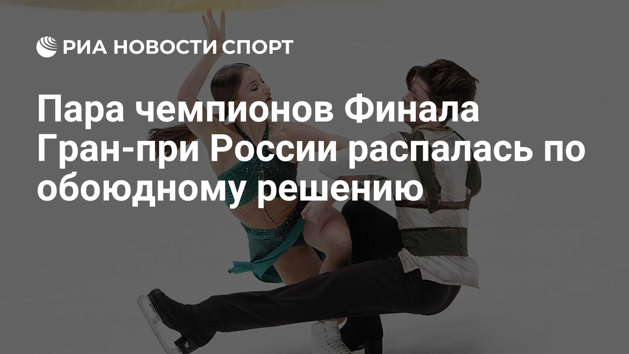 Обоюдно решили. Обоюдно решили