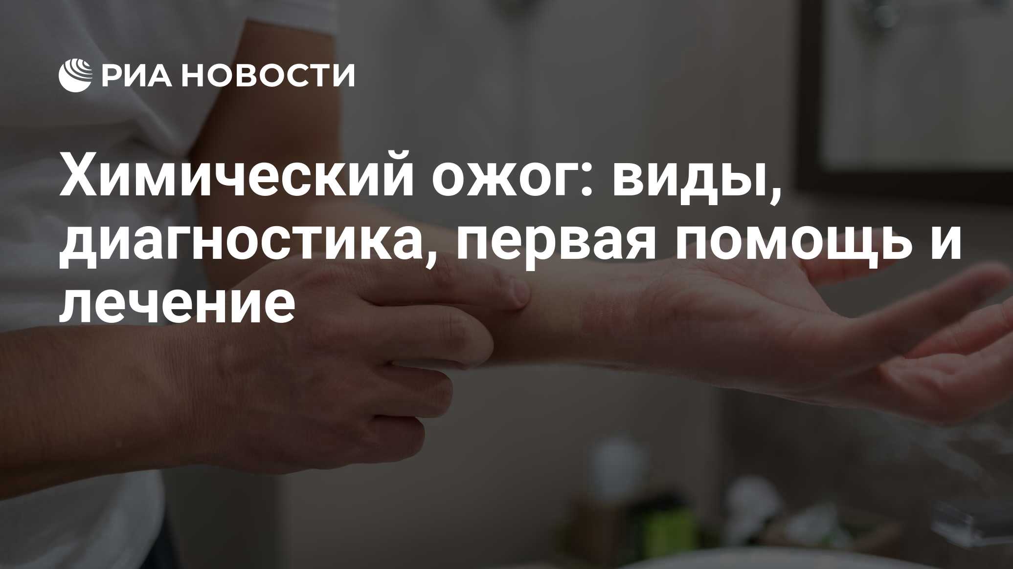 Первая помощь пострадавшему при химических ожогах кислотой или щелочью