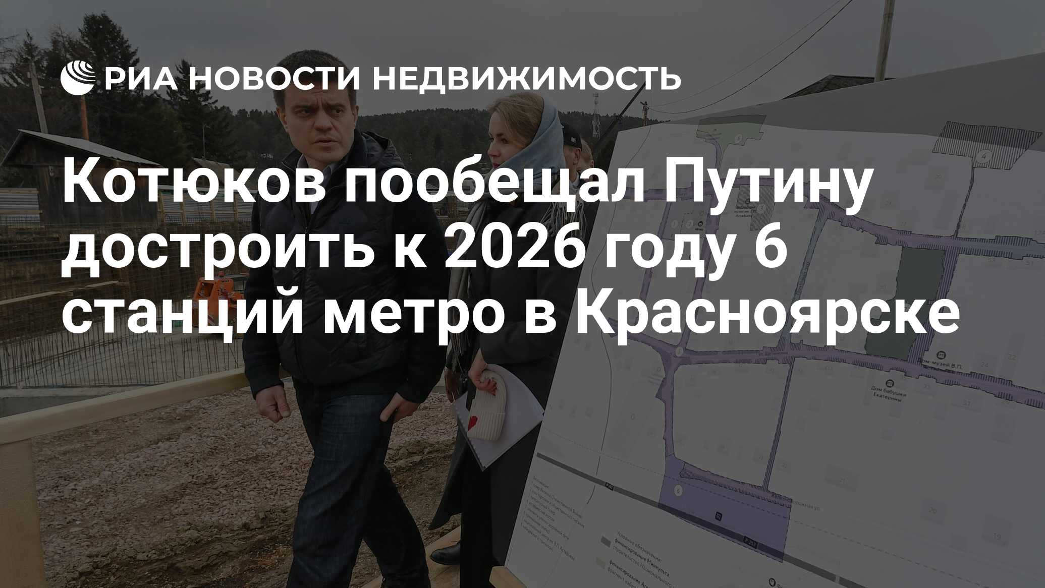 Котюков пообещал Путину достроить к 2026 году 6 станций метро в Красноярске  - Недвижимость РИА Новости, 31.08.2023