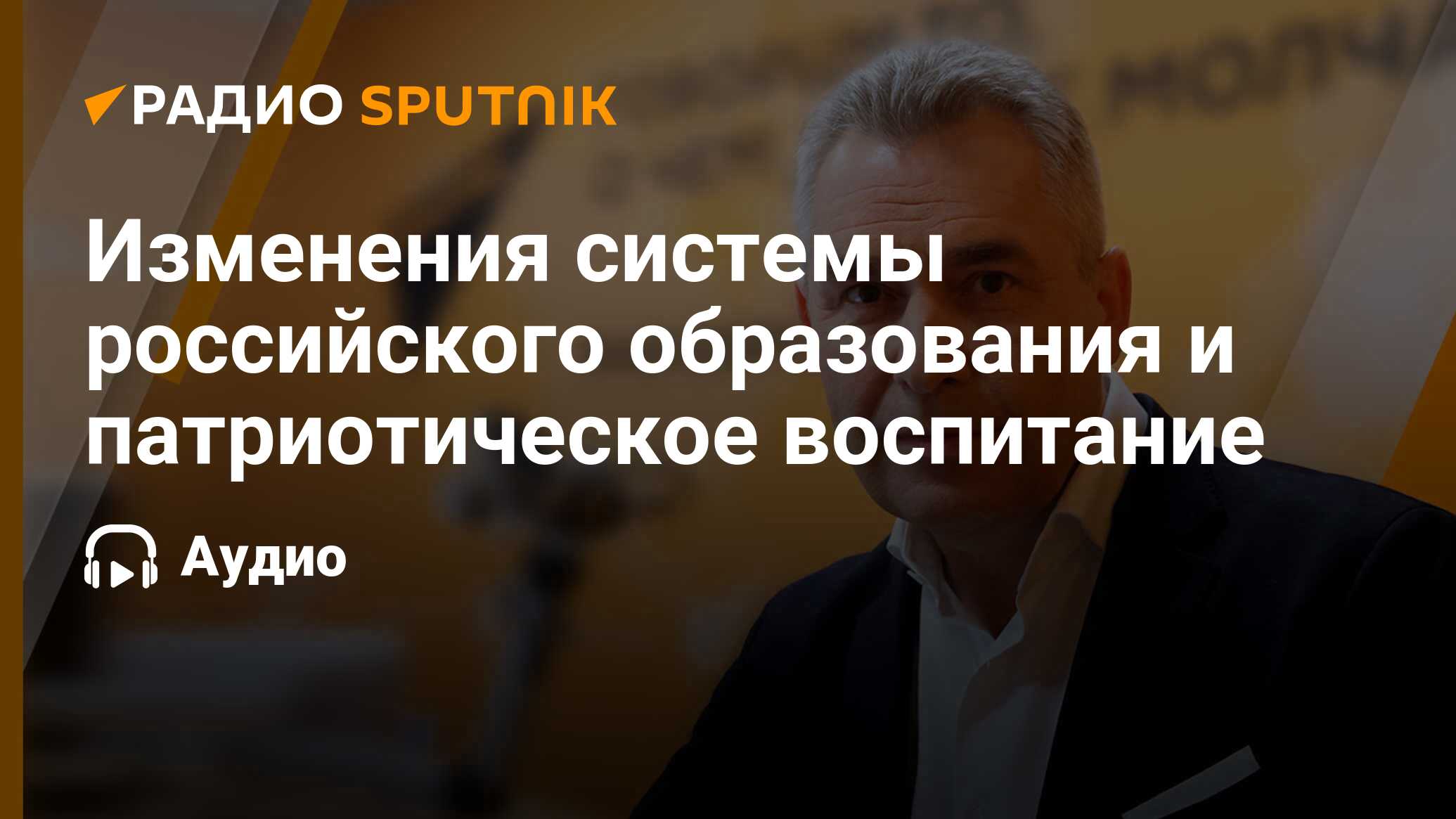 Изменения системы российского образования и патриотическое воспитание -  Радио Sputnik, 31.08.2023