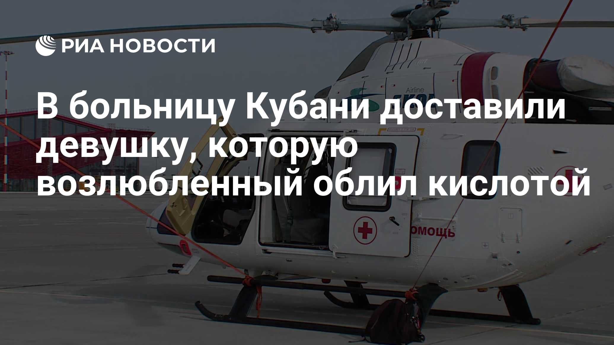 В больницу Кубани доставили девушку, которую возлюбленный облил кислотой -  РИА Новости, 31.08.2023