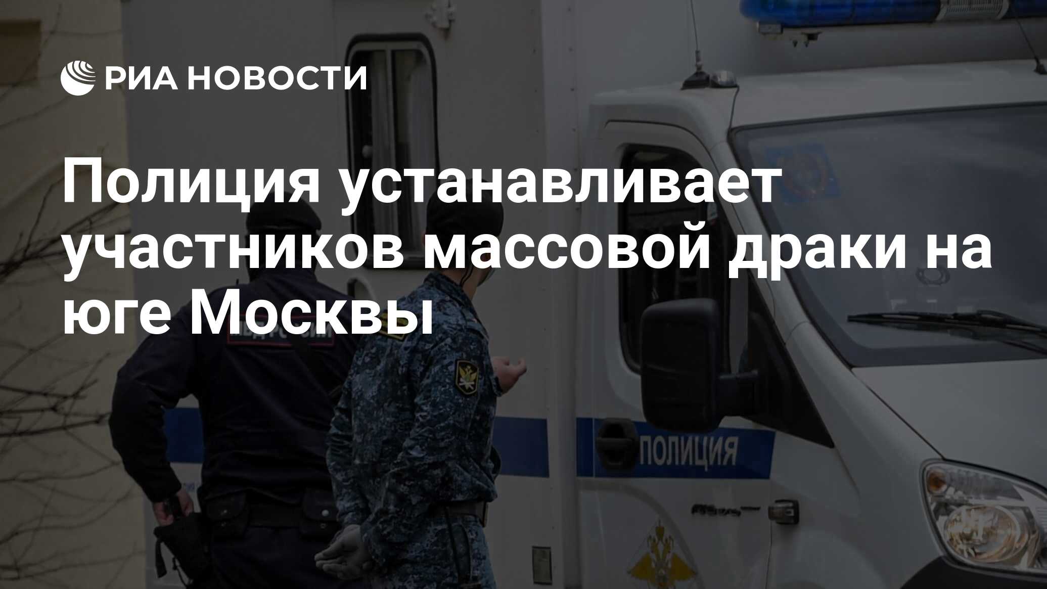 Полиция устанавливает участников массовой драки на юге Москвы - РИА  Новости, 31.08.2023