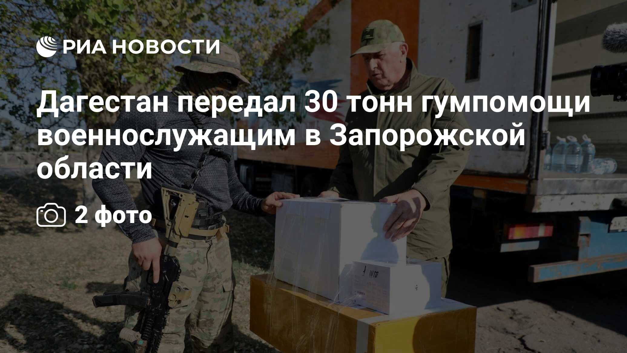 Дагестан передал 30 тонн гумпомощи военнослужащим в Запорожской области -  РИА Новости, 01.09.2023