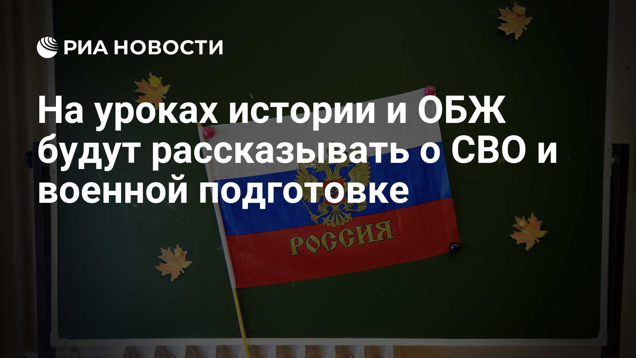 На уроках истории и ОБЖ будут рассказывать о СВО и военной подготовке - РИА  Новости, 01.09.2023