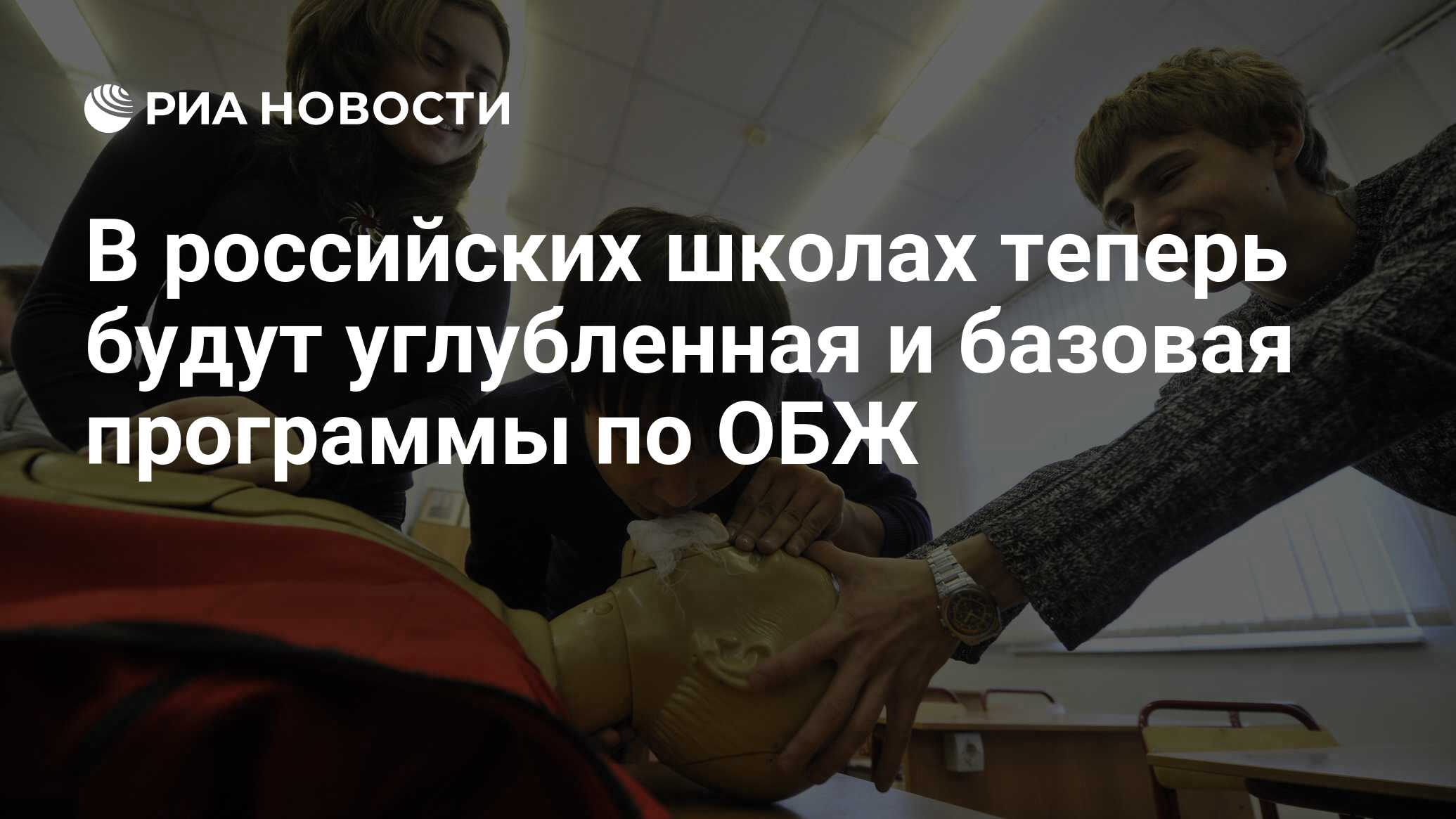 В российских школах теперь будут углубленная и базовая программы по ОБЖ -  РИА Новости, 01.09.2023