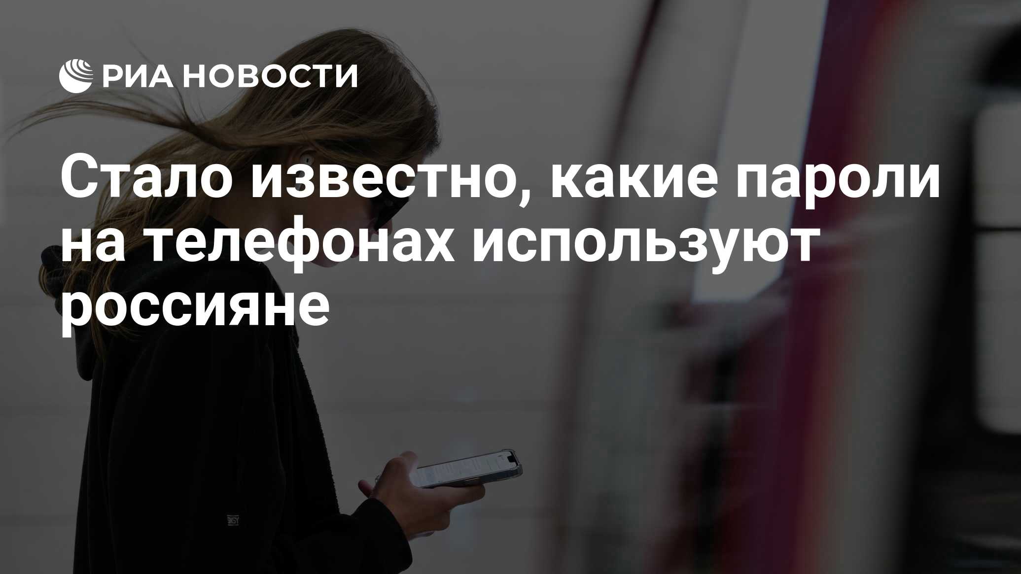 Стало известно, какие пароли на телефонах используют россияне - РИА  Новости, 01.09.2023