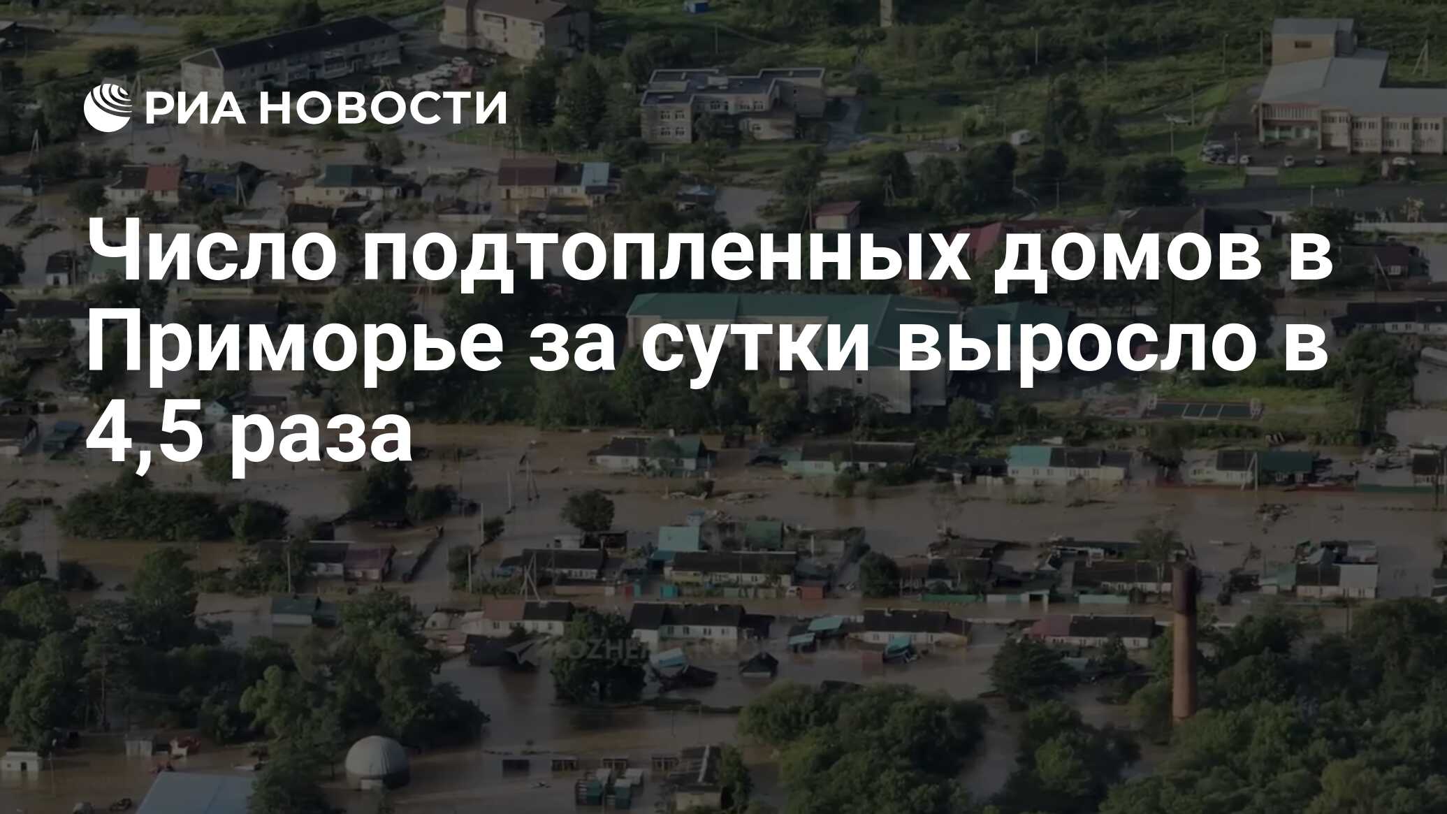 Число подтопленных домов в Приморье за сутки выросло в 4,5 раза - РИА  Новости, 01.09.2023