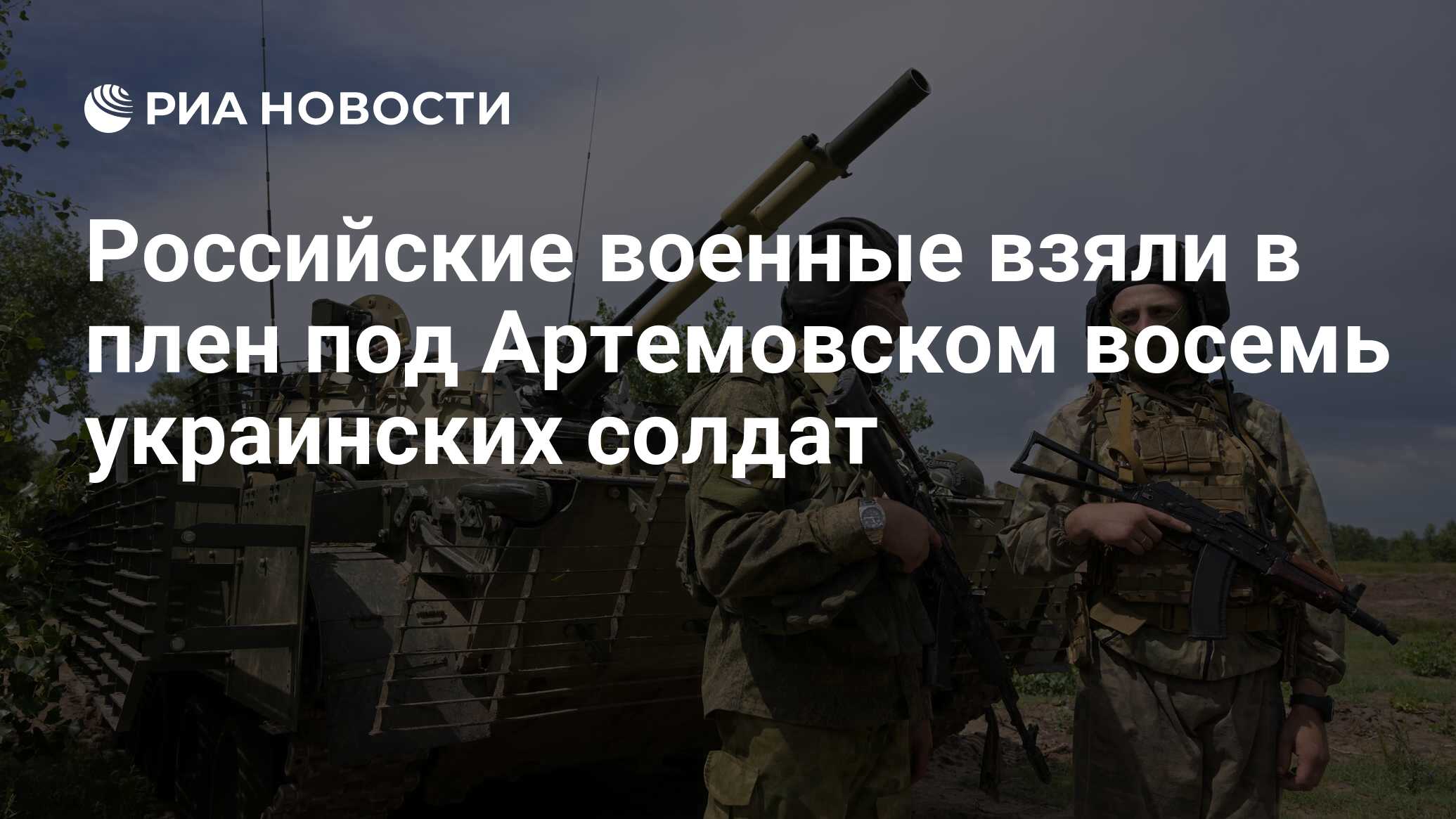 Российские военные взяли в плен под Артемовском восемь украинских солдат -  РИА Новости, 01.09.2023