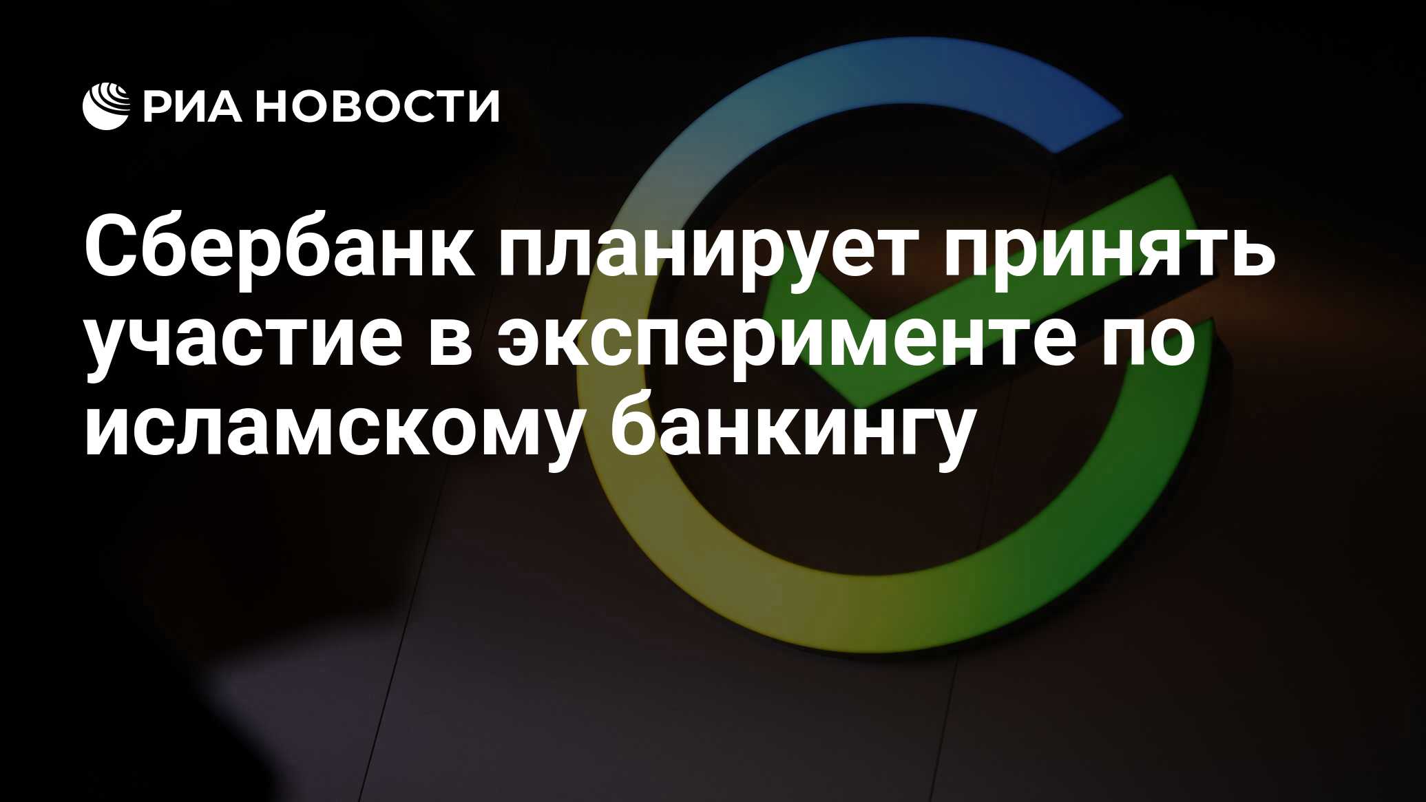 Сбербанк планирует принять участие в эксперименте по исламскому банкингу -  РИА Новости, 01.09.2023