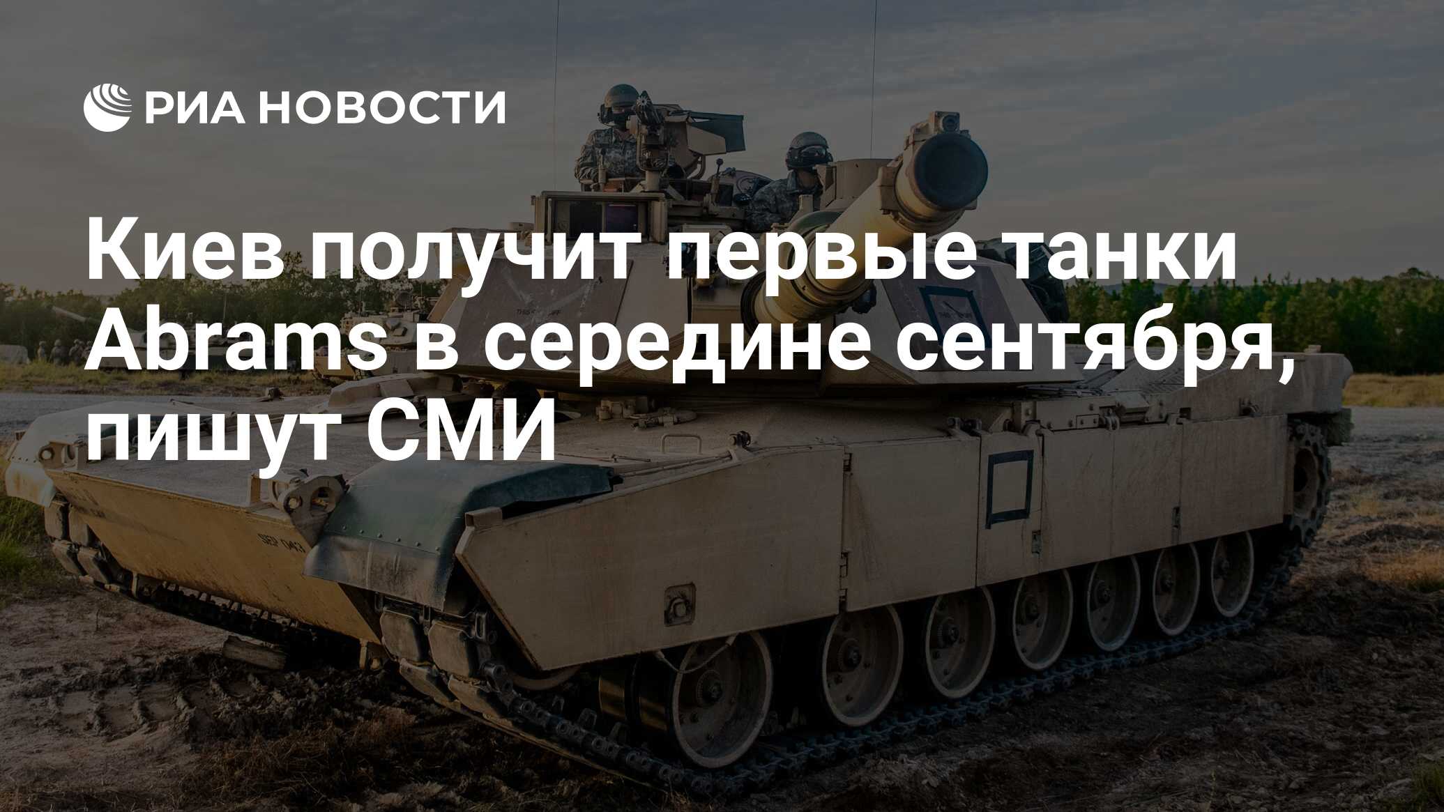 Киев получит первые танки Abrams в середине сентября, пишут СМИ - РИА  Новости, 01.09.2023