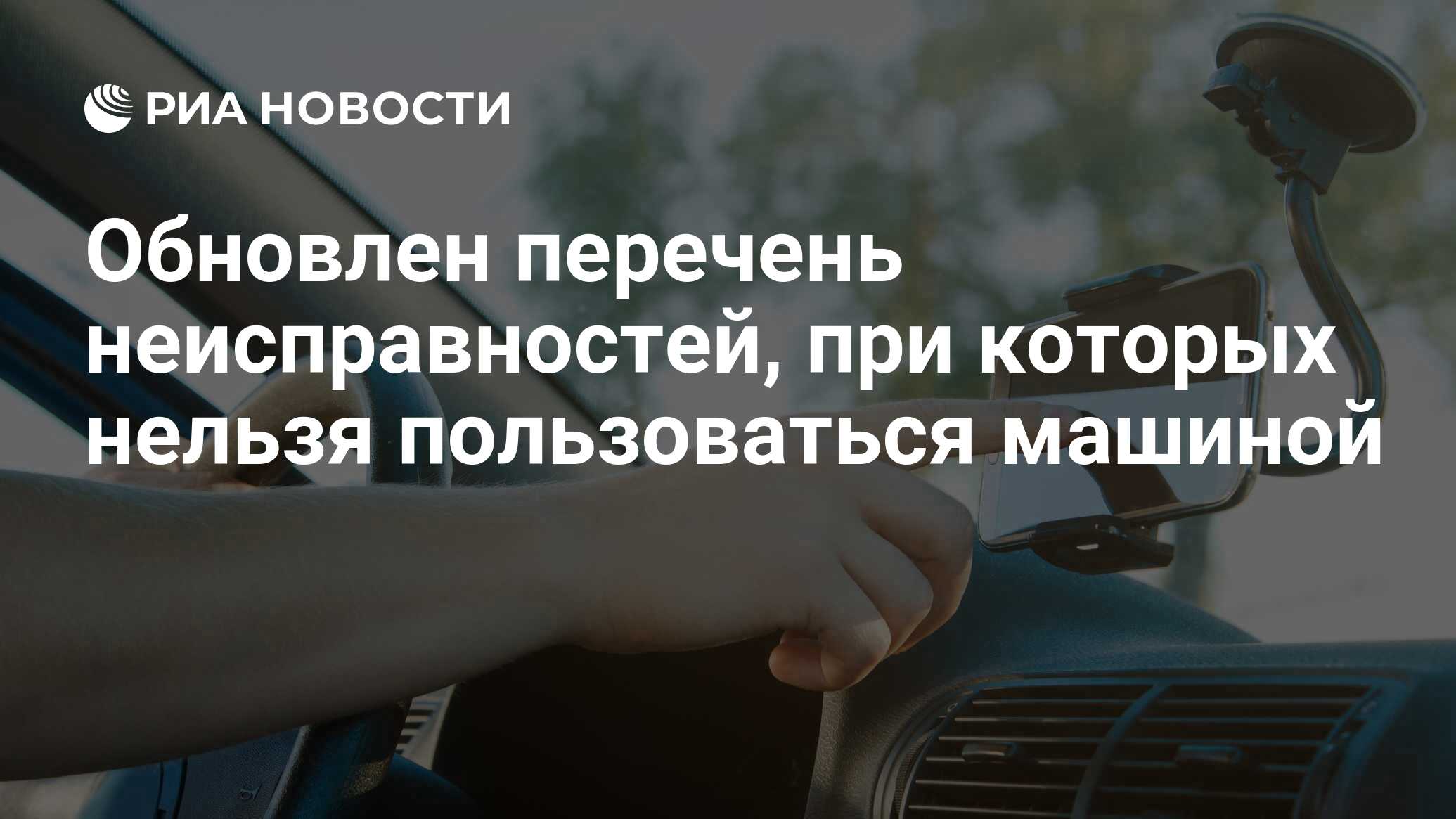 Обновлен перечень неисправностей, при которых нельзя пользоваться машиной -  РИА Новости, 01.09.2023