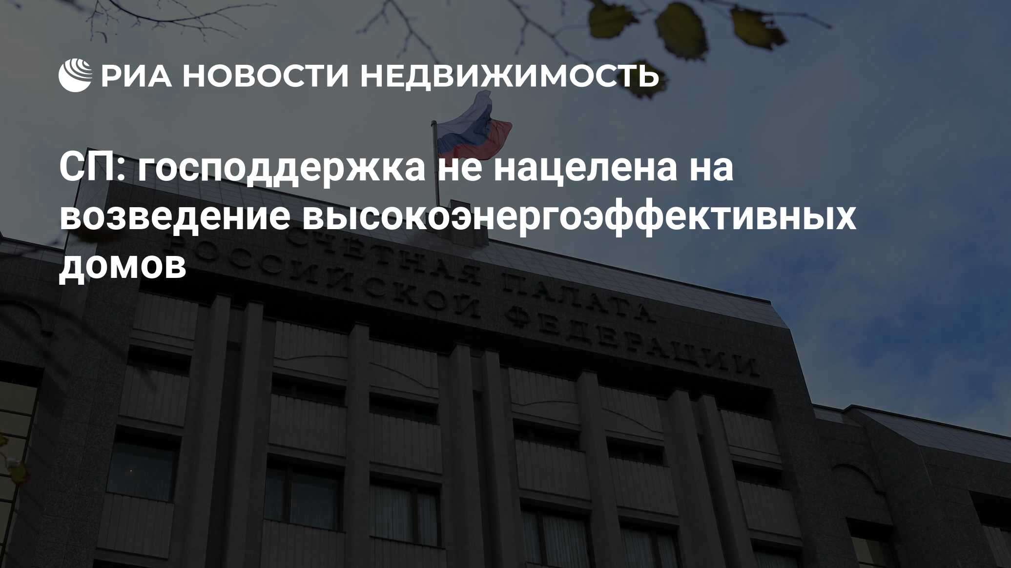 СП: господдержка не нацелена на возведение высокоэнергоэффективных домов -  Недвижимость РИА Новости, 01.09.2023