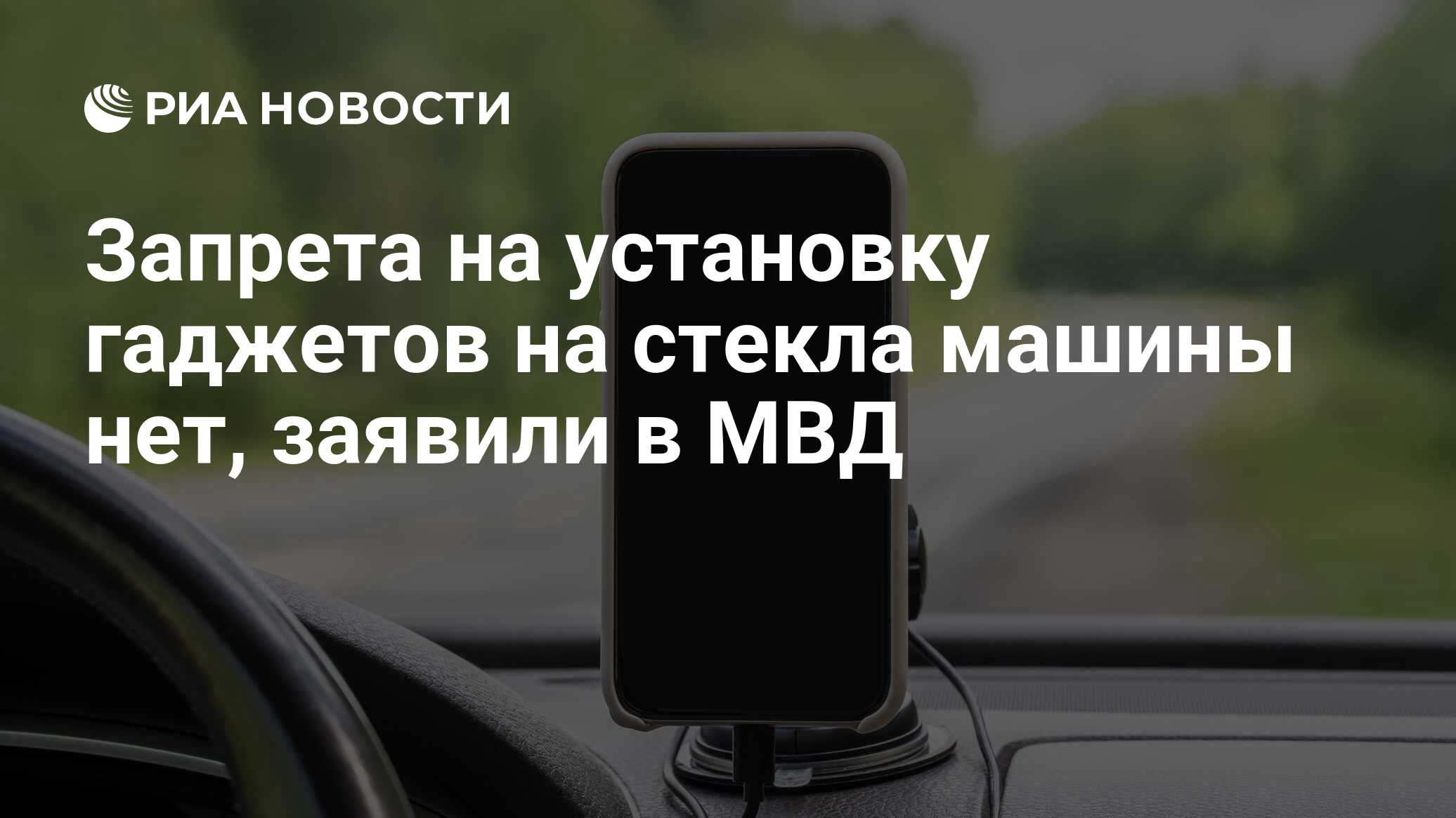 Запрета на установку гаджетов на стекла машины нет, заявили в МВД - РИА  Новости, 01.09.2023