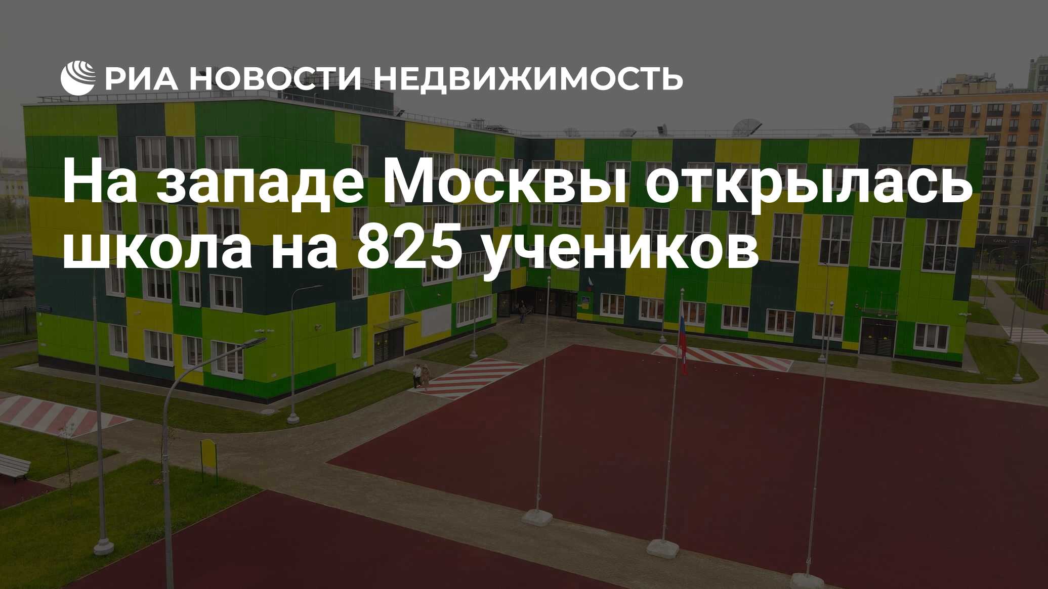 На западе Москвы открылась школа на 825 учеников - Недвижимость РИА  Новости, 01.09.2023