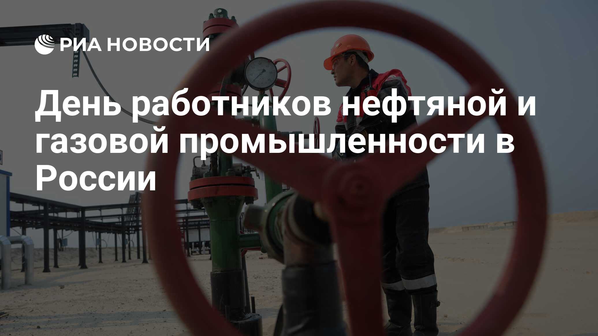 День работников нефтяной и газовой промышленности в России - РИА Новости,  03.09.2023