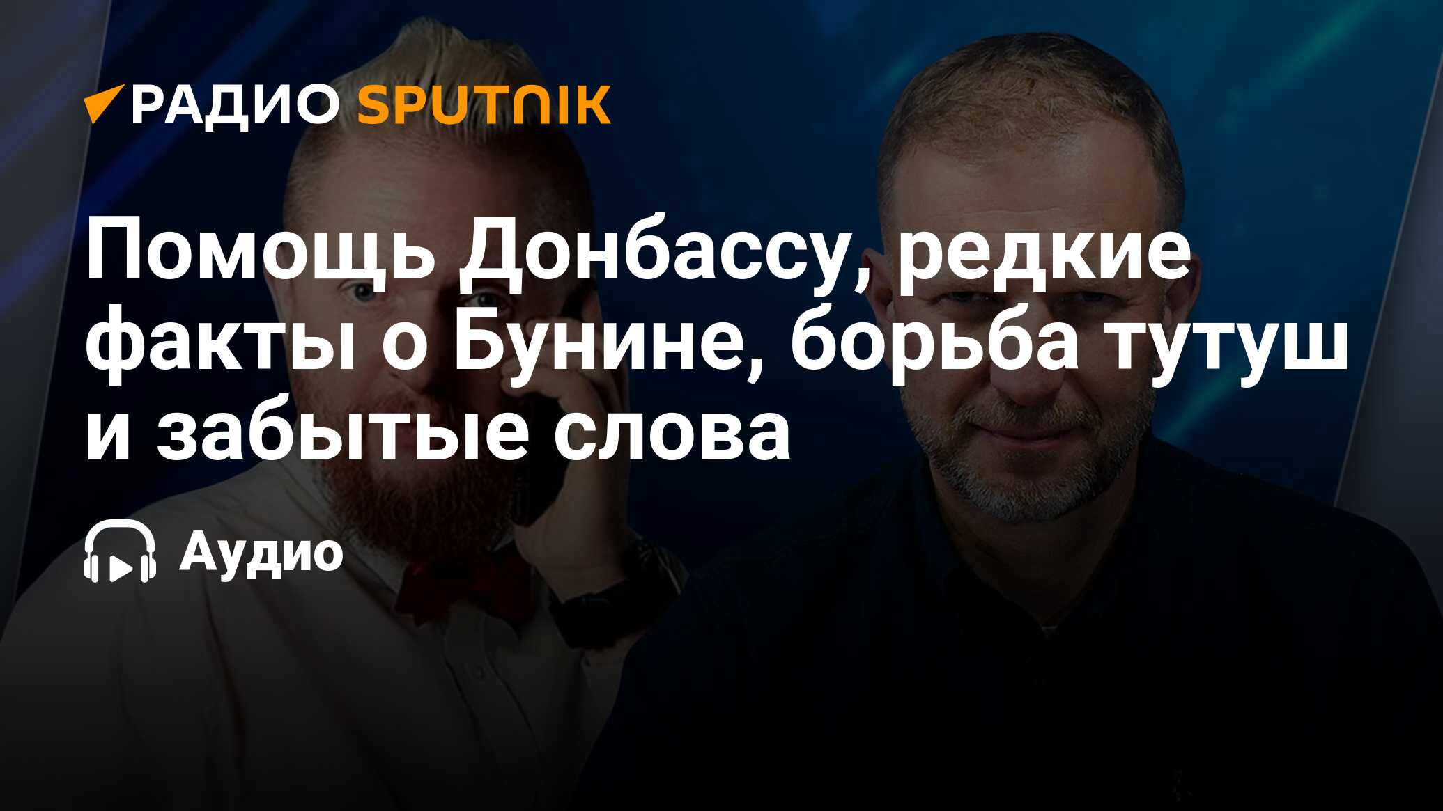 Помощь Донбассу, редкие факты о Бунине, борьба тутуш и забытые слова -  Радио Sputnik, 01.09.2023