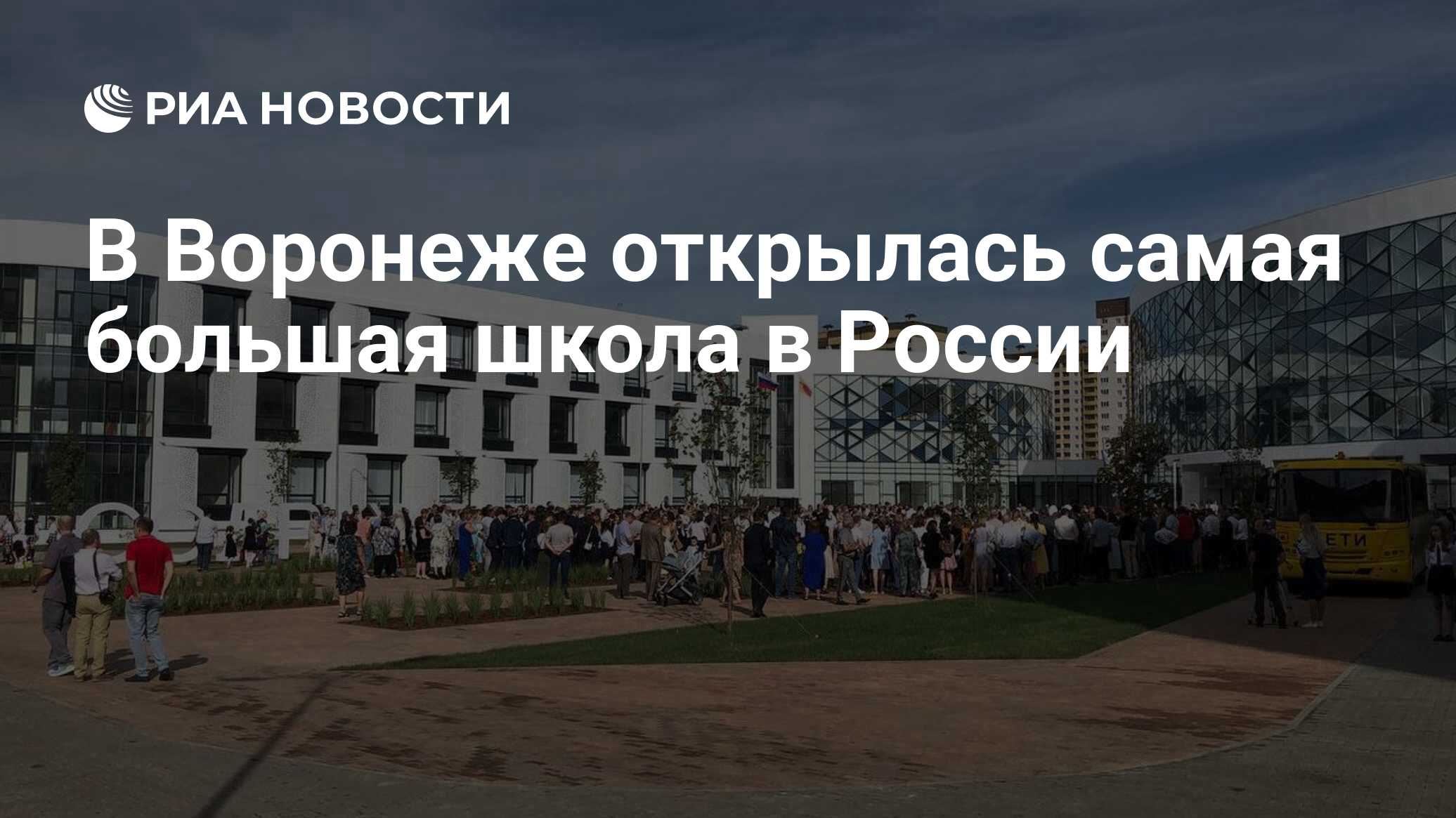 В Воронеже открылась самая большая школа в России - РИА Новости, 01.09.2023